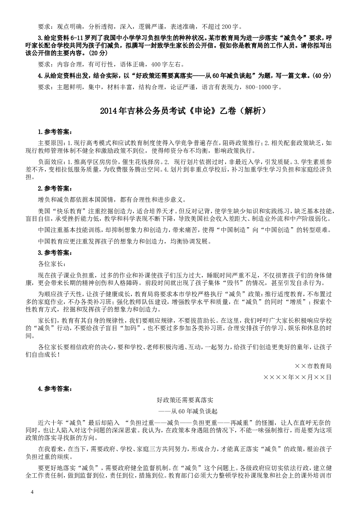 2014年吉林公务员考试《申论》试卷参考答案（乙级）.doc 第4页