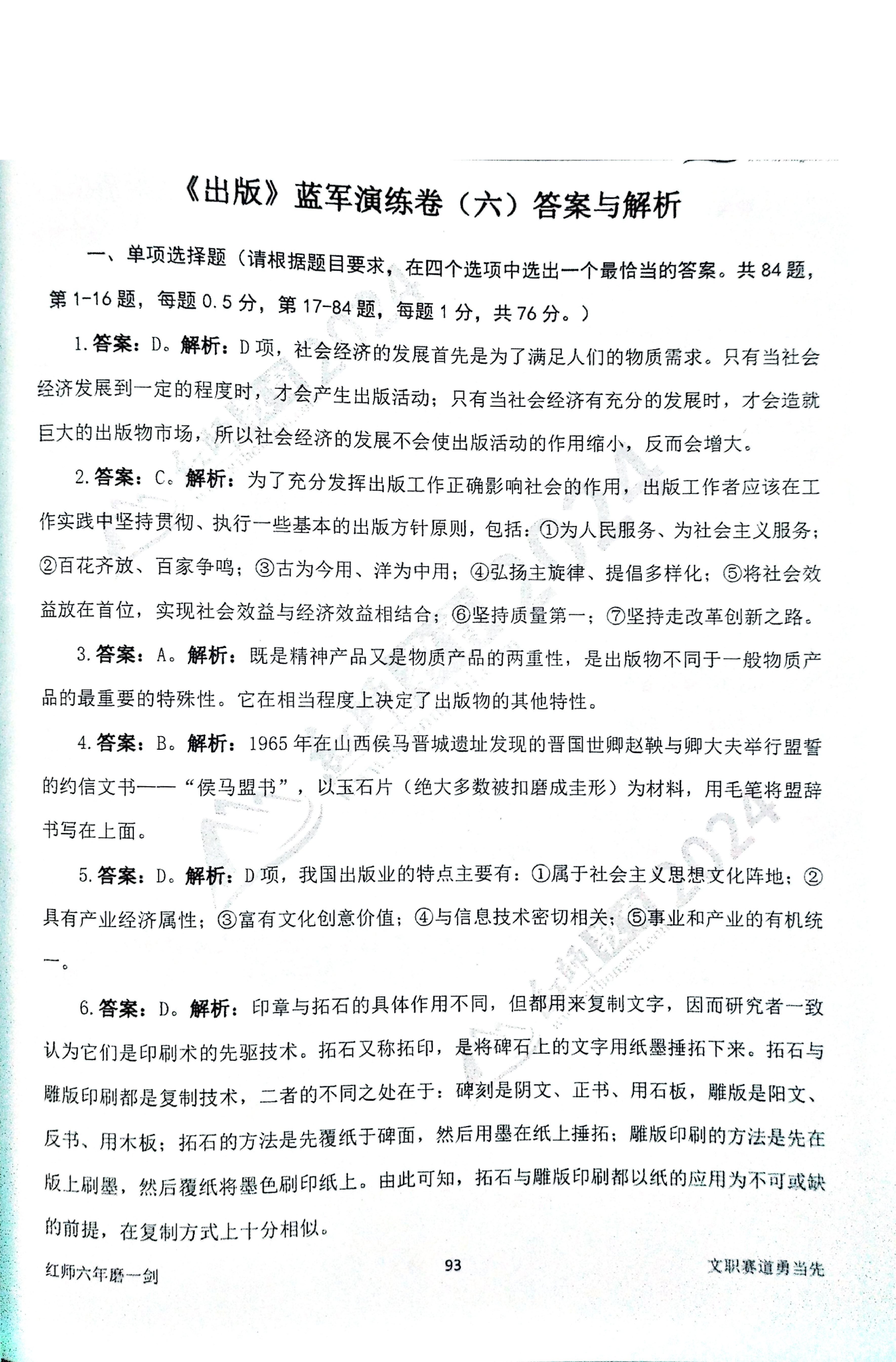 2024军队文职【出版学】演练卷答案解析（6）.pdf 第1页