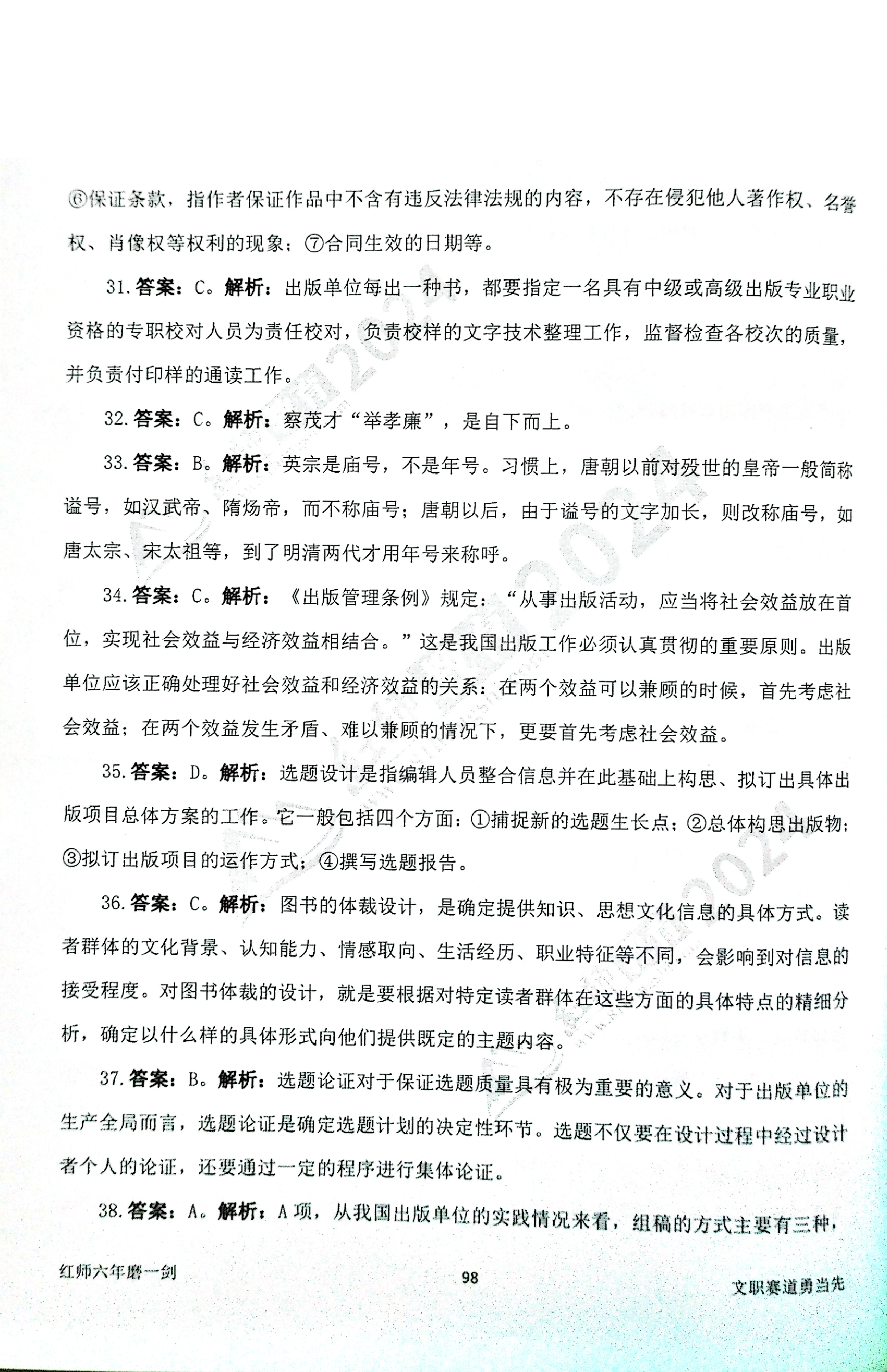 2024军队文职【出版学】演练卷答案解析（6）.pdf 第6页