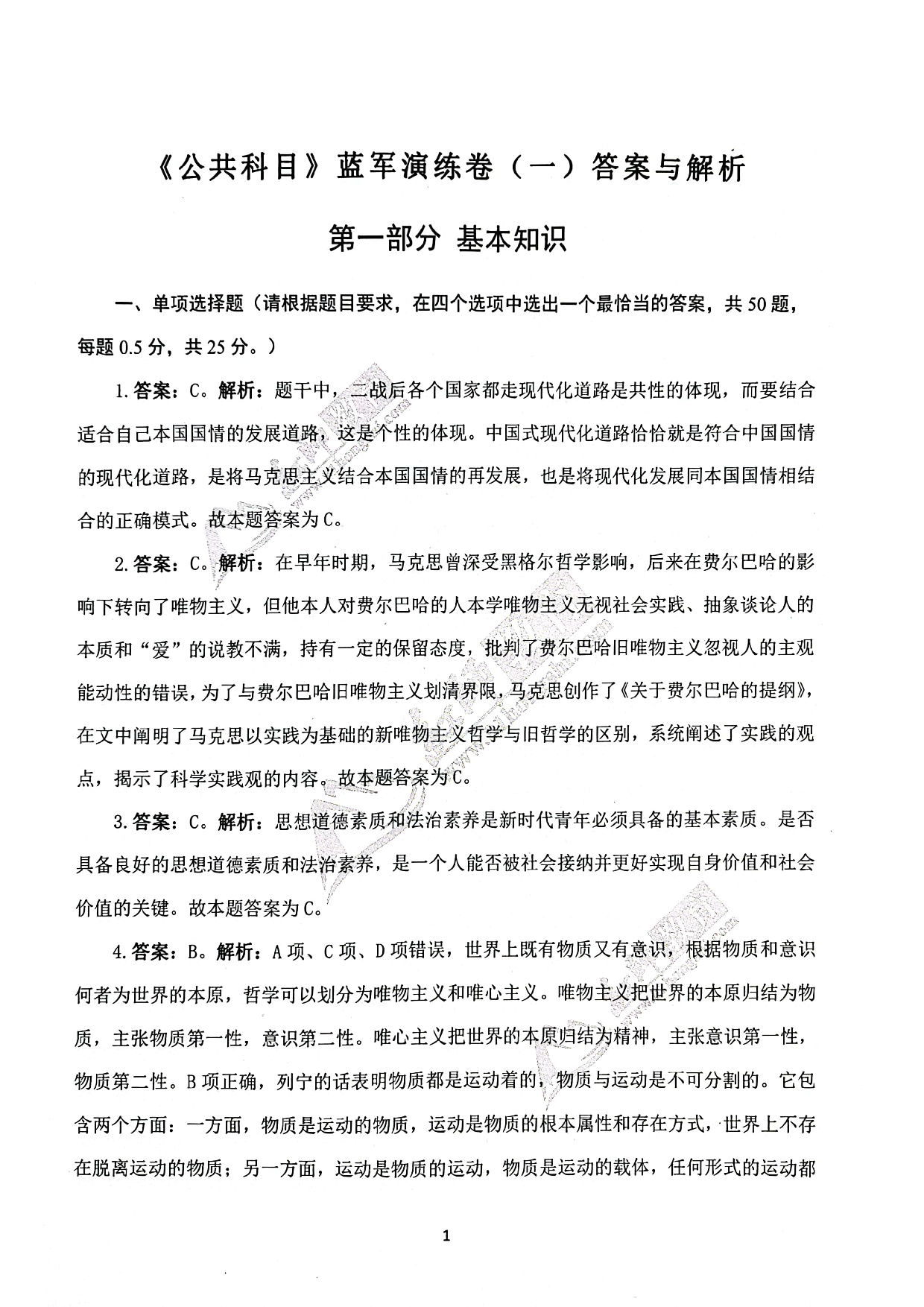 2024军队文职《公共科目》演练卷答案解析1.pdf 第1页