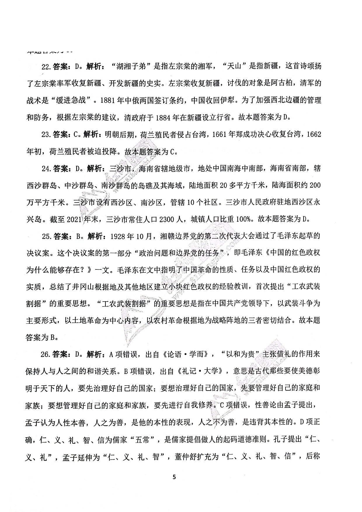 2024军队文职《公共科目》演练卷答案解析1.pdf 第5页