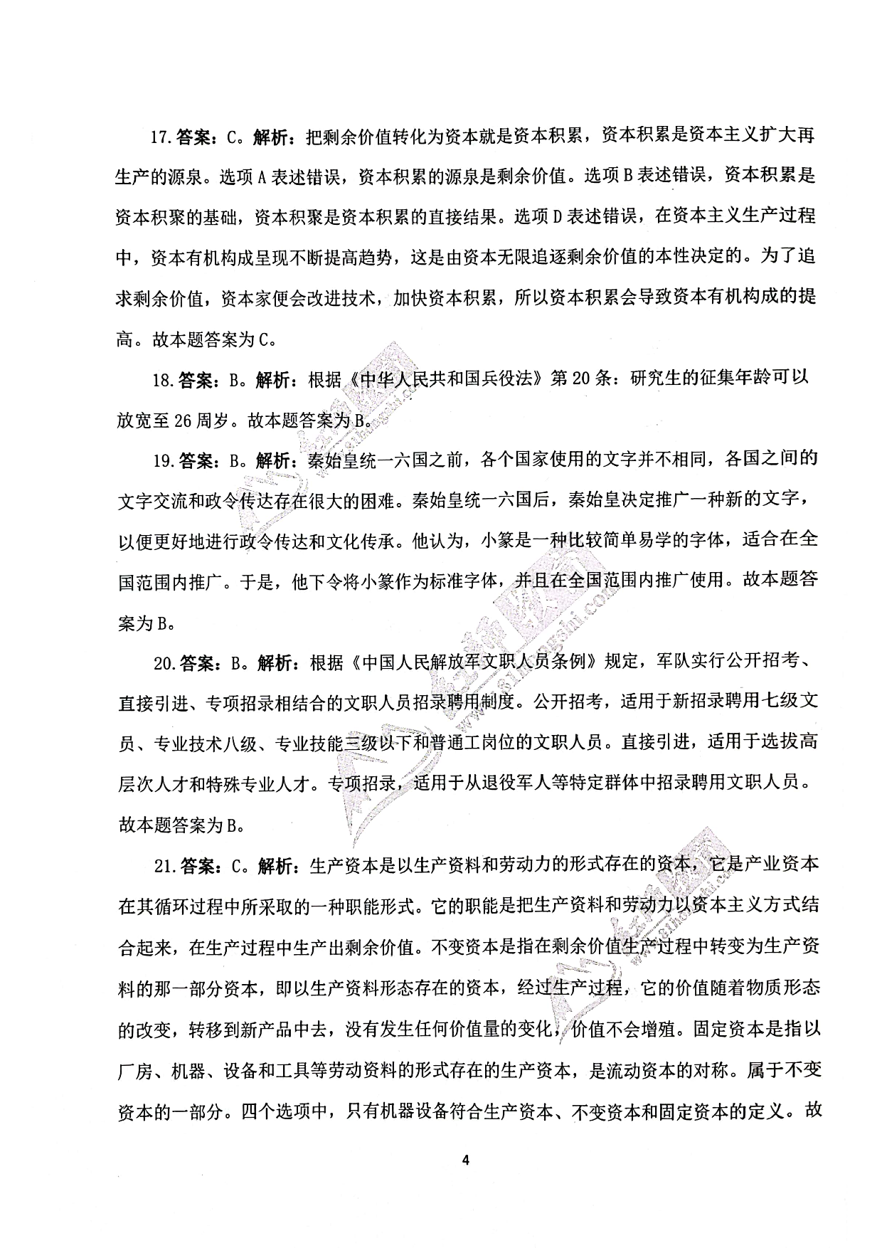 2024军队文职《公共科目》演练卷答案解析1.pdf 第4页