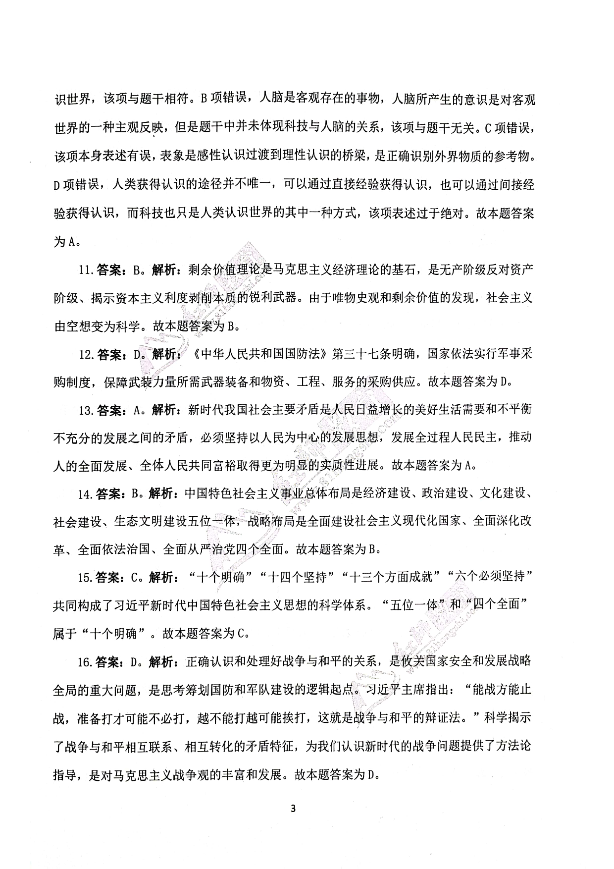 2024军队文职《公共科目》演练卷答案解析1.pdf 第3页