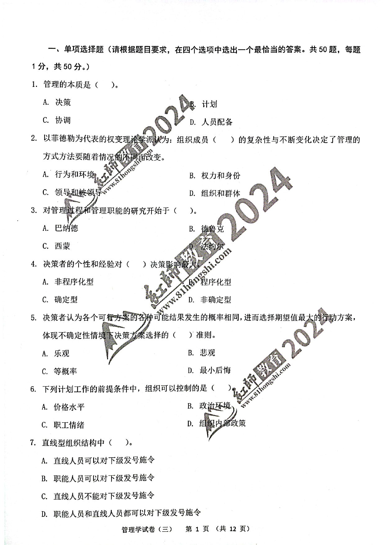 2024军队文职【管理学】演练卷3.pdf 第1页