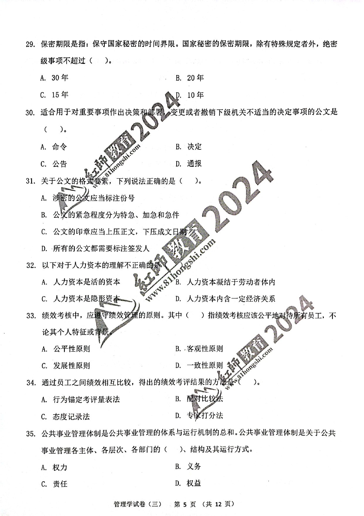 2024军队文职【管理学】演练卷3.pdf 第5页