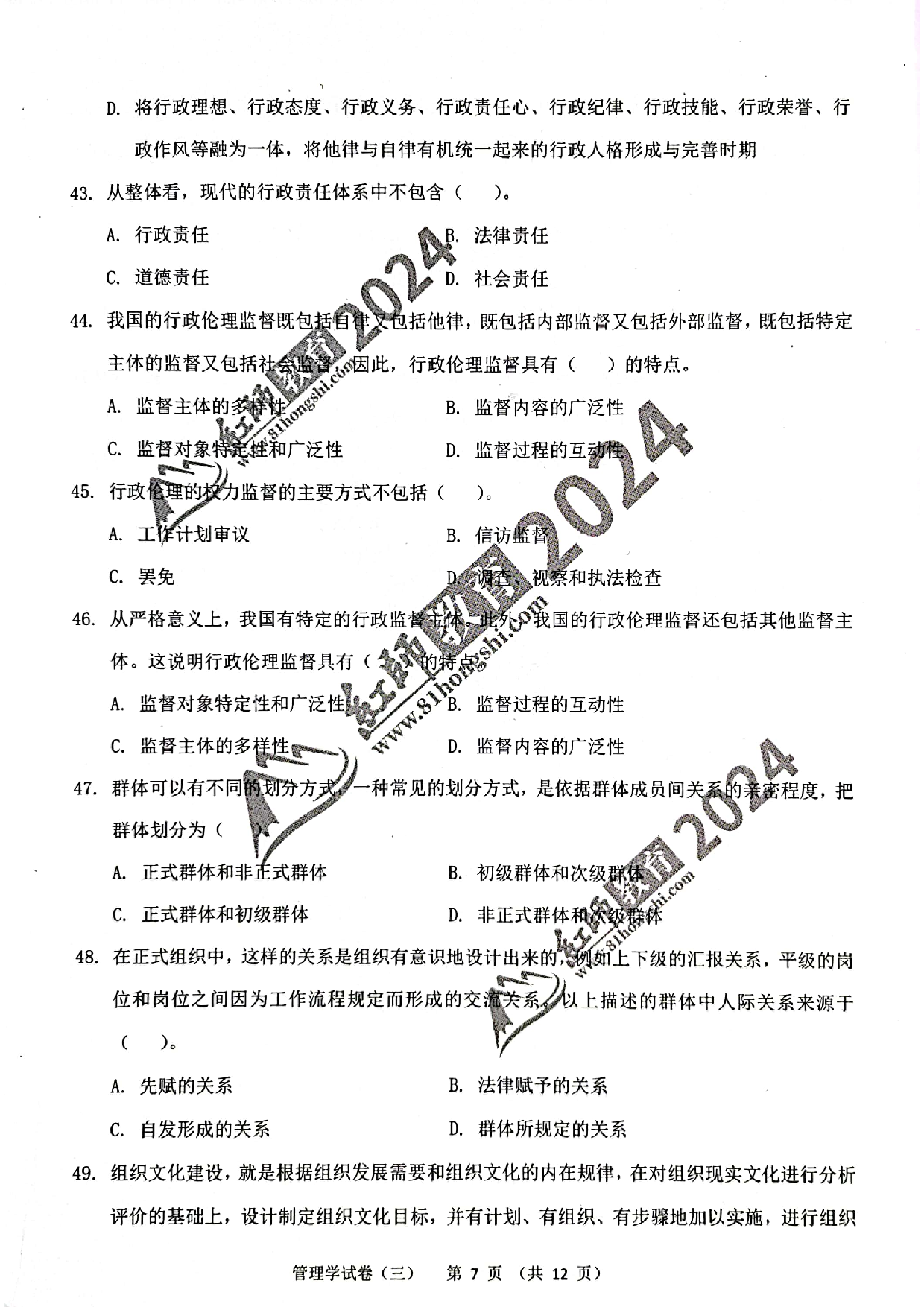2024军队文职【管理学】演练卷3.pdf 第7页