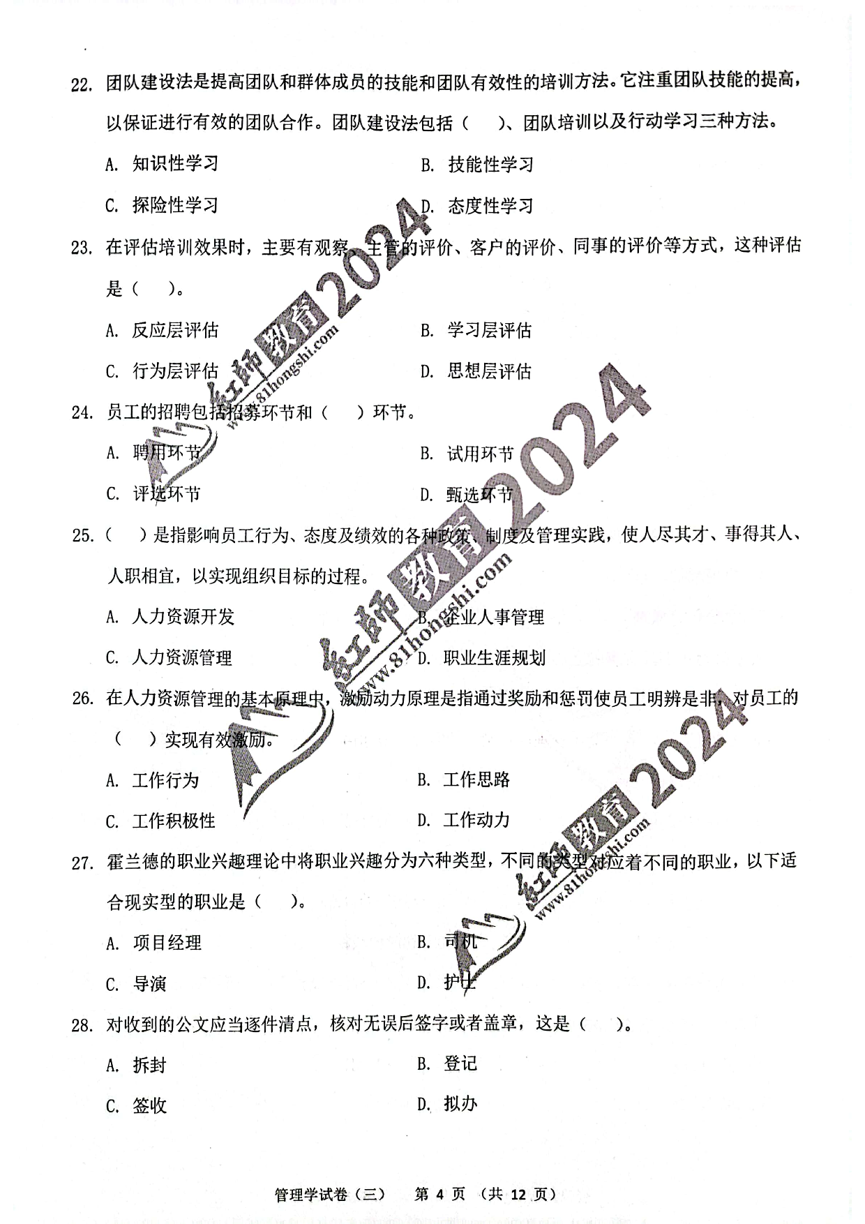 2024军队文职【管理学】演练卷3.pdf 第4页