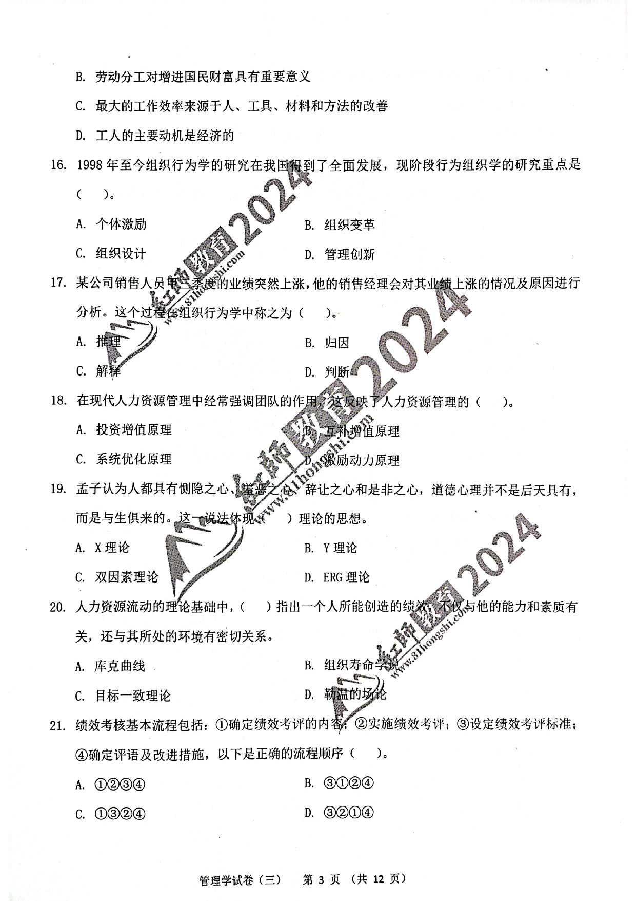 2024军队文职【管理学】演练卷3.pdf 第3页