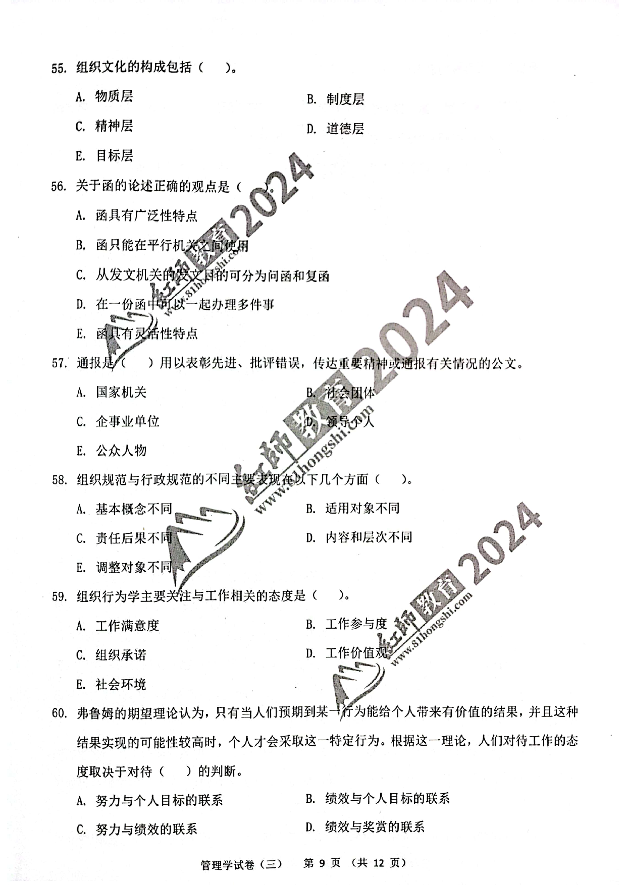 2024军队文职【管理学】演练卷3.pdf 第9页