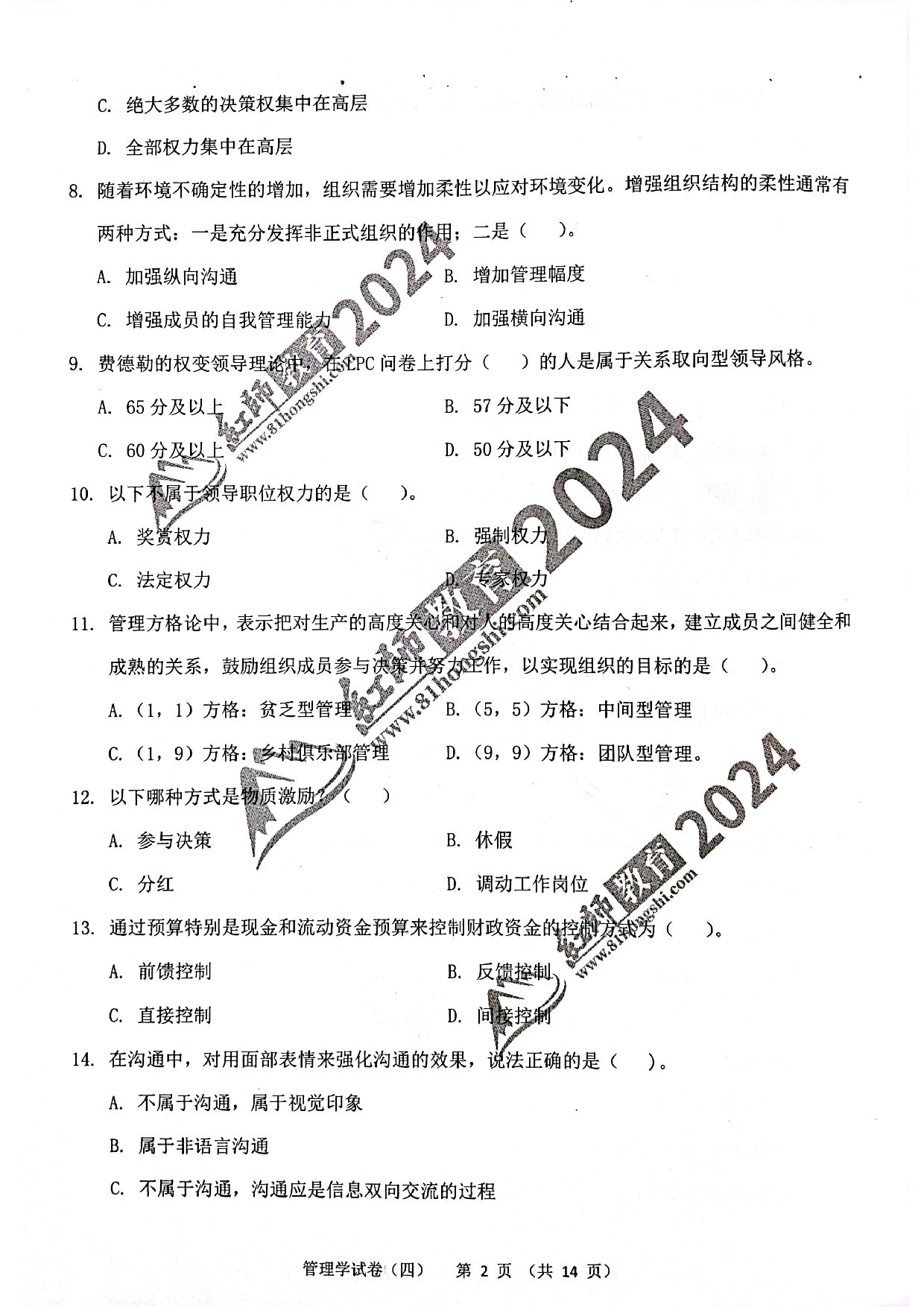 2024军队文职【管理学】演练卷4.pdf 第2页