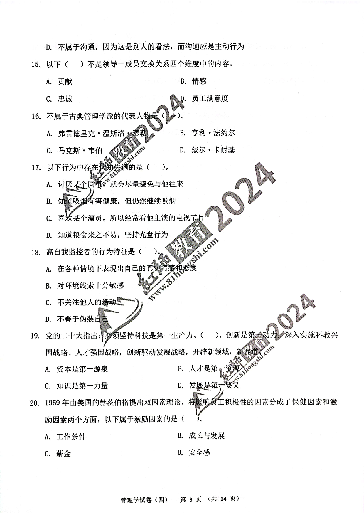 2024军队文职【管理学】演练卷4.pdf 第3页