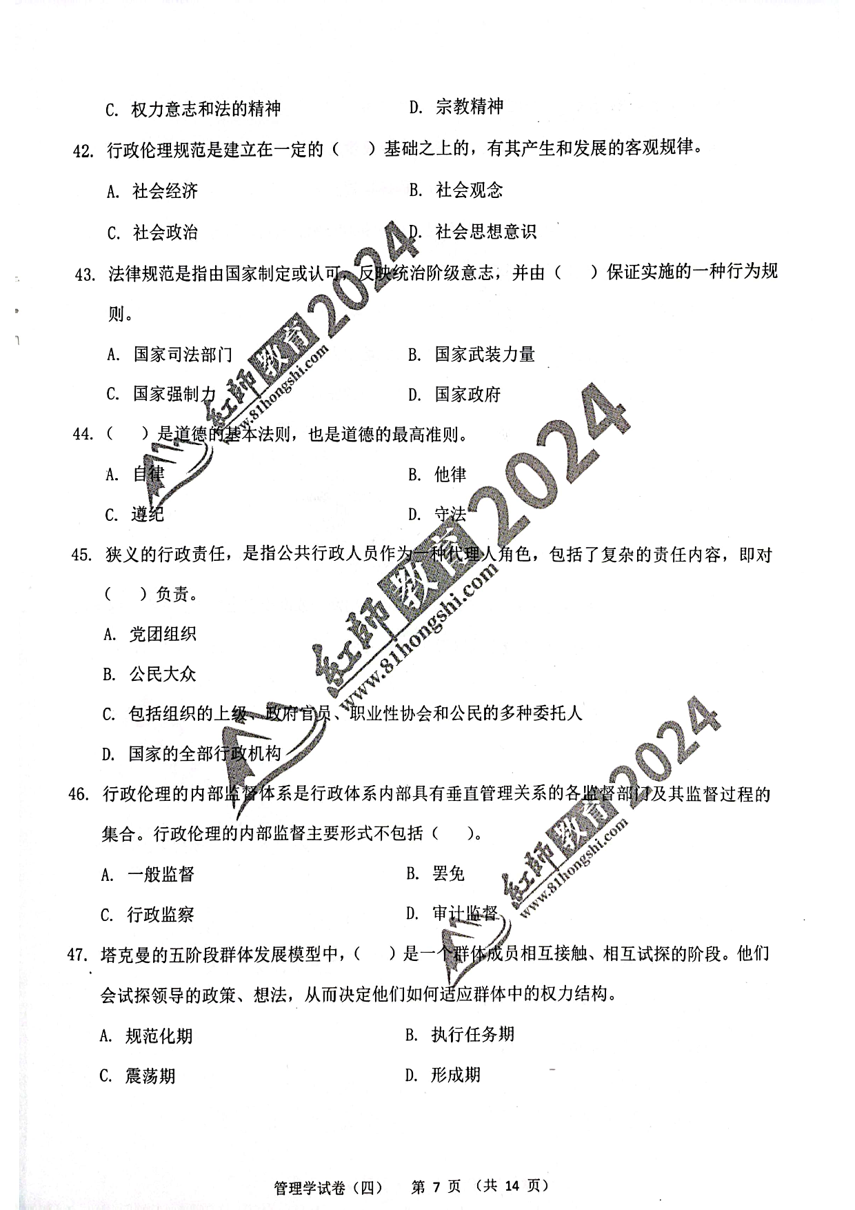 2024军队文职【管理学】演练卷4.pdf 第7页