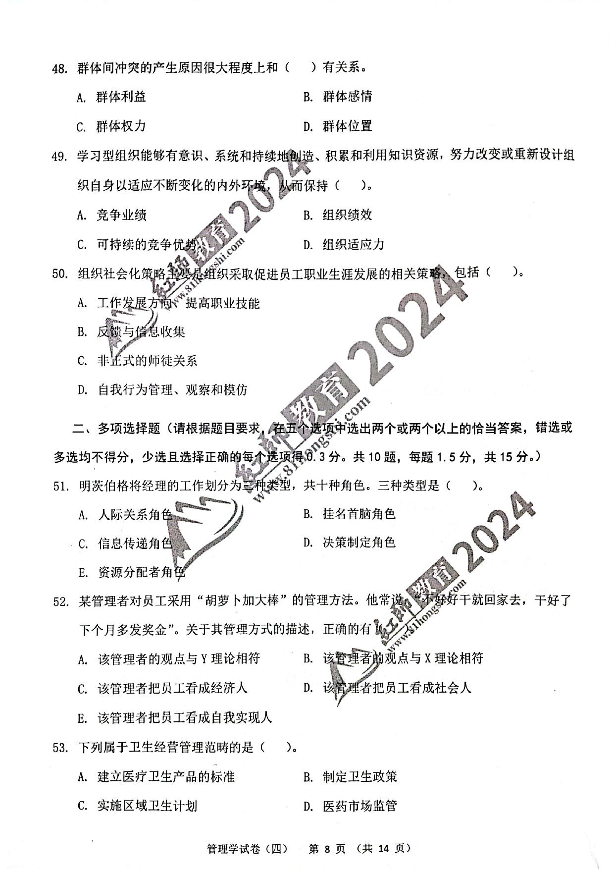 2024军队文职【管理学】演练卷4.pdf 第8页