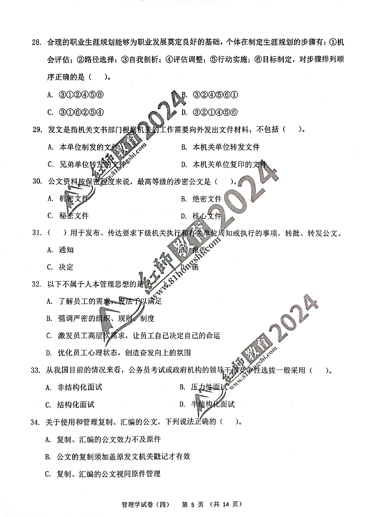 2024军队文职【管理学】演练卷4.pdf 第5页