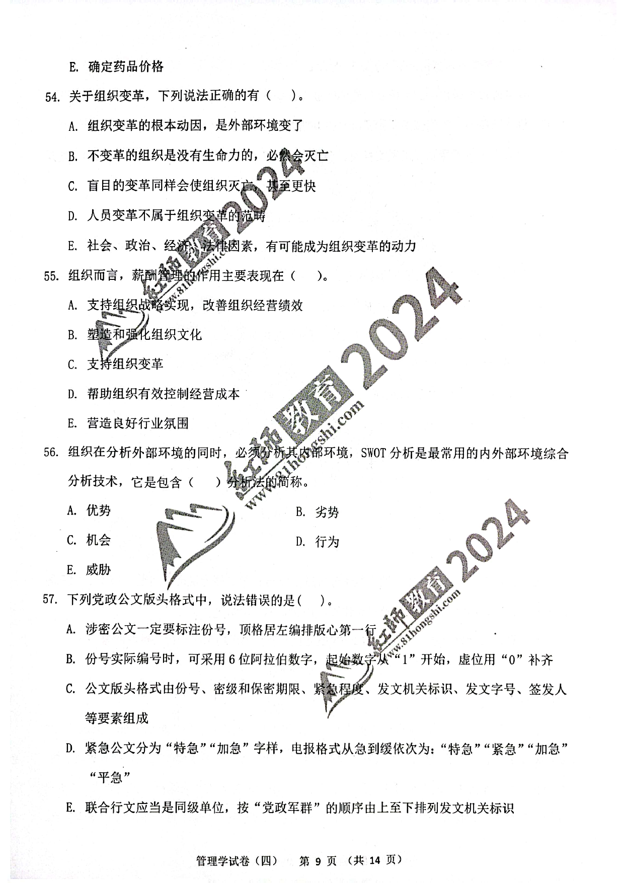 2024军队文职【管理学】演练卷4.pdf 第9页