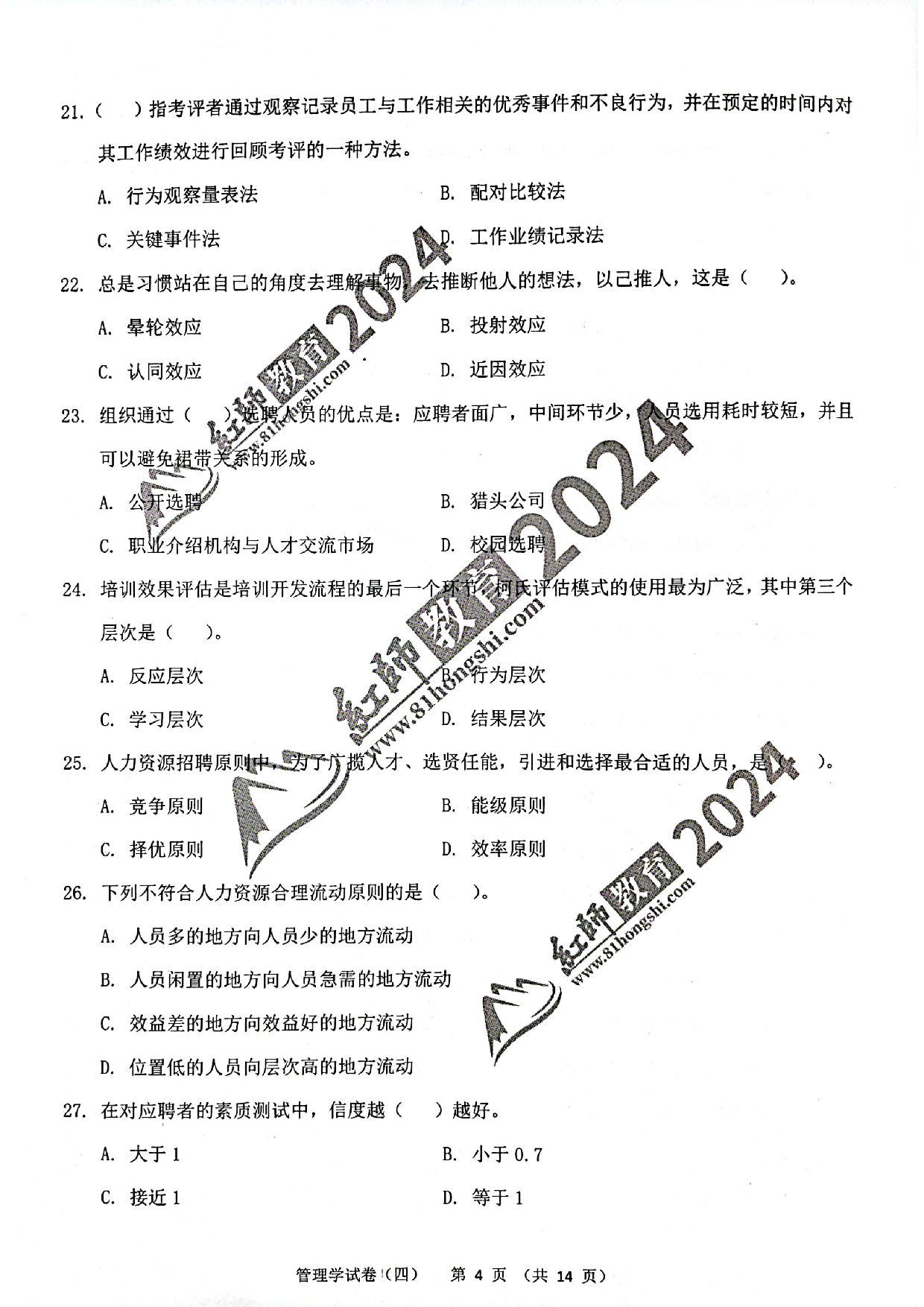 2024军队文职【管理学】演练卷4.pdf 第4页