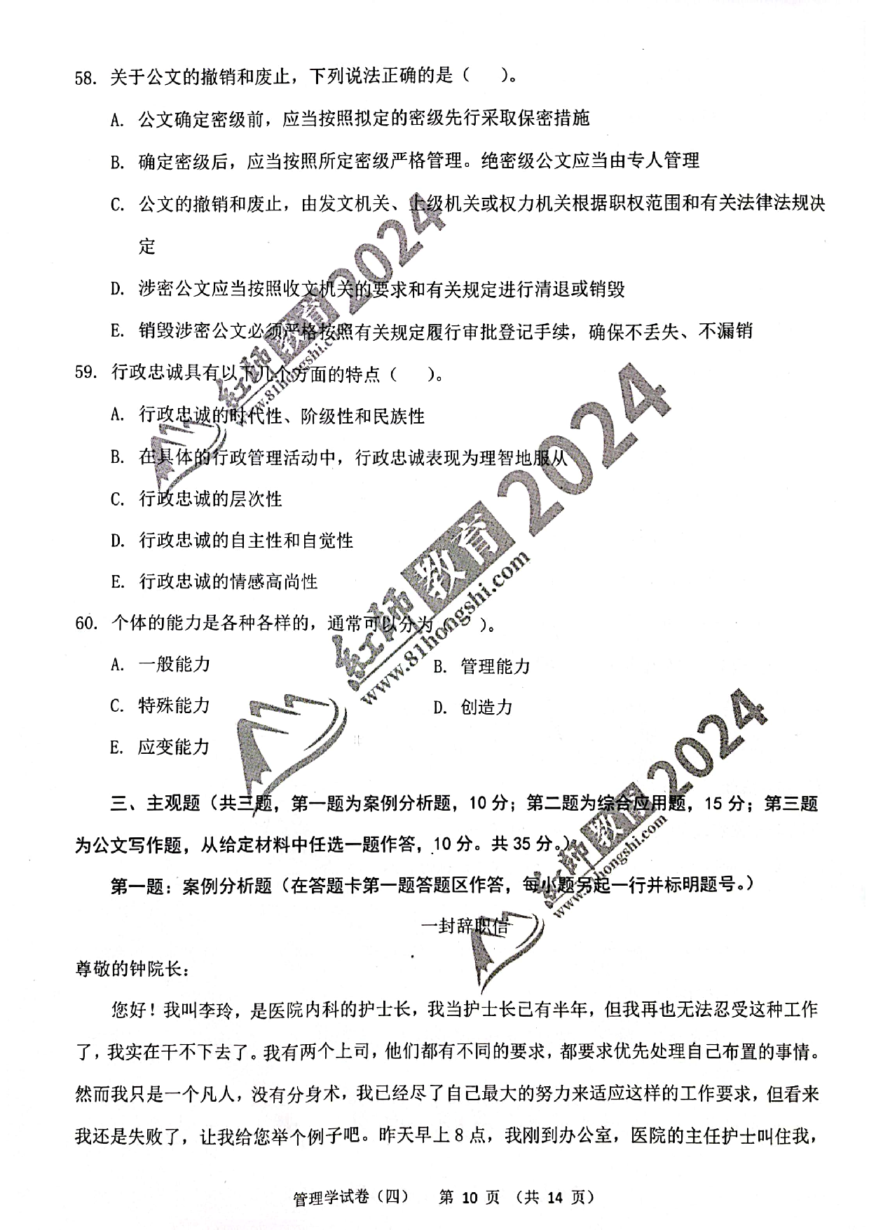 2024军队文职【管理学】演练卷4.pdf 第10页