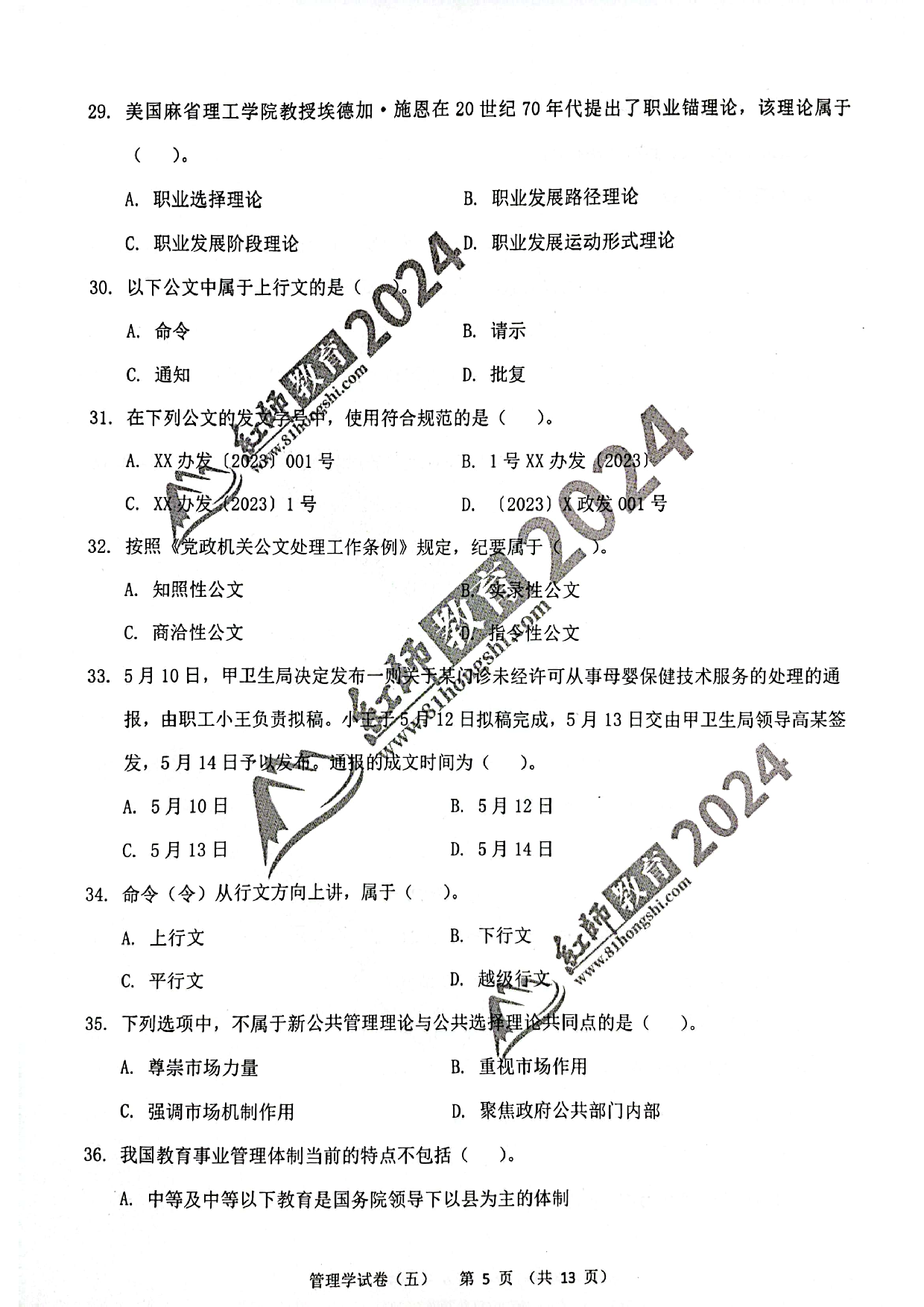 2024军队文职【管理学】演练卷5.pdf 第5页