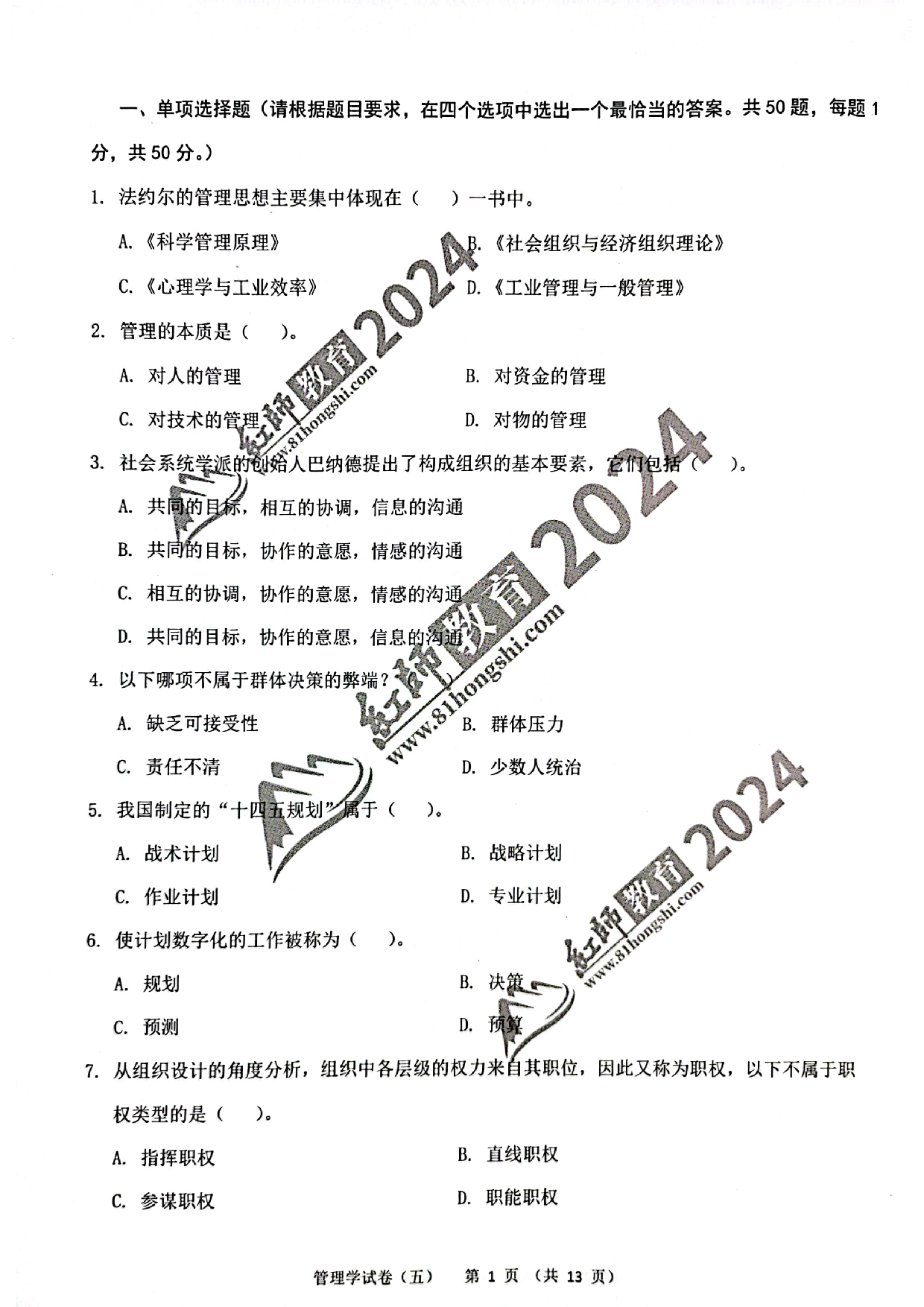 2024军队文职【管理学】演练卷5.pdf 第1页