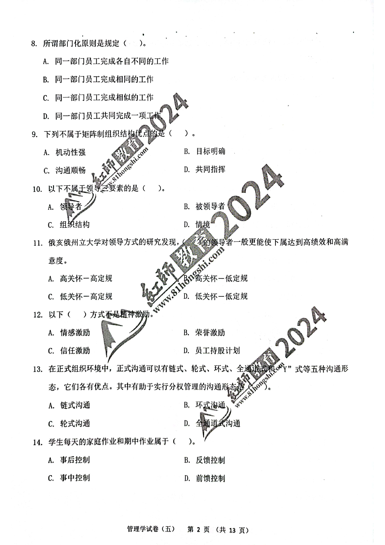 2024军队文职【管理学】演练卷5.pdf 第2页