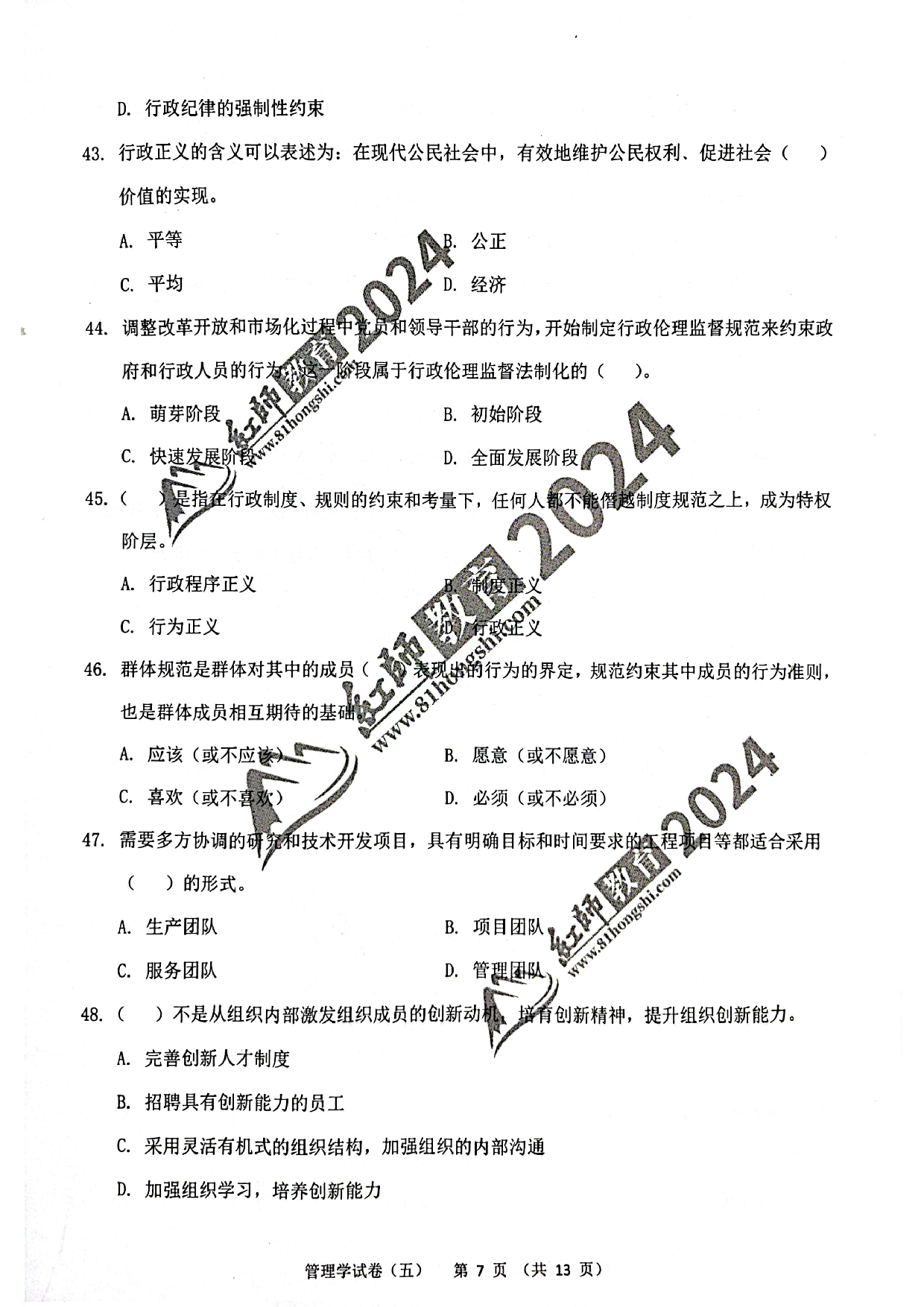 2024军队文职【管理学】演练卷5.pdf 第7页