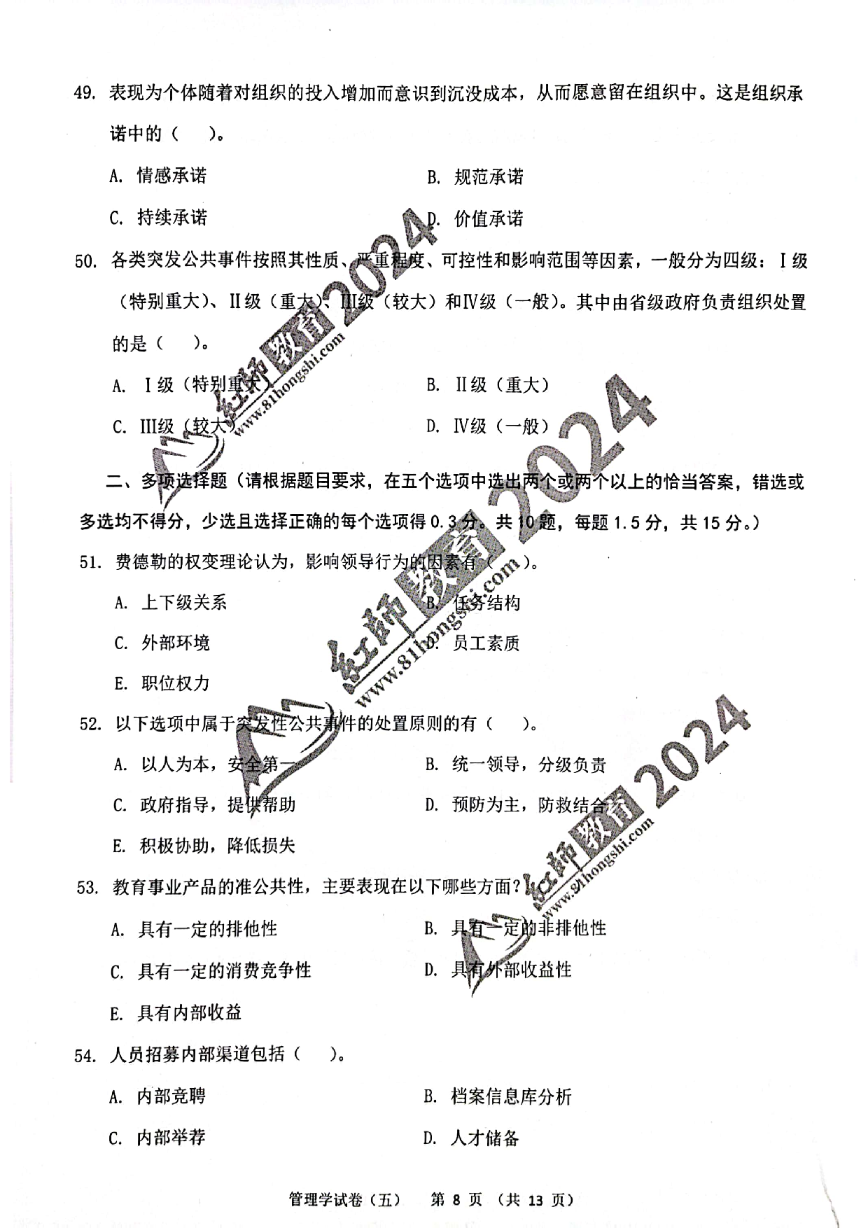 2024军队文职【管理学】演练卷5.pdf 第8页