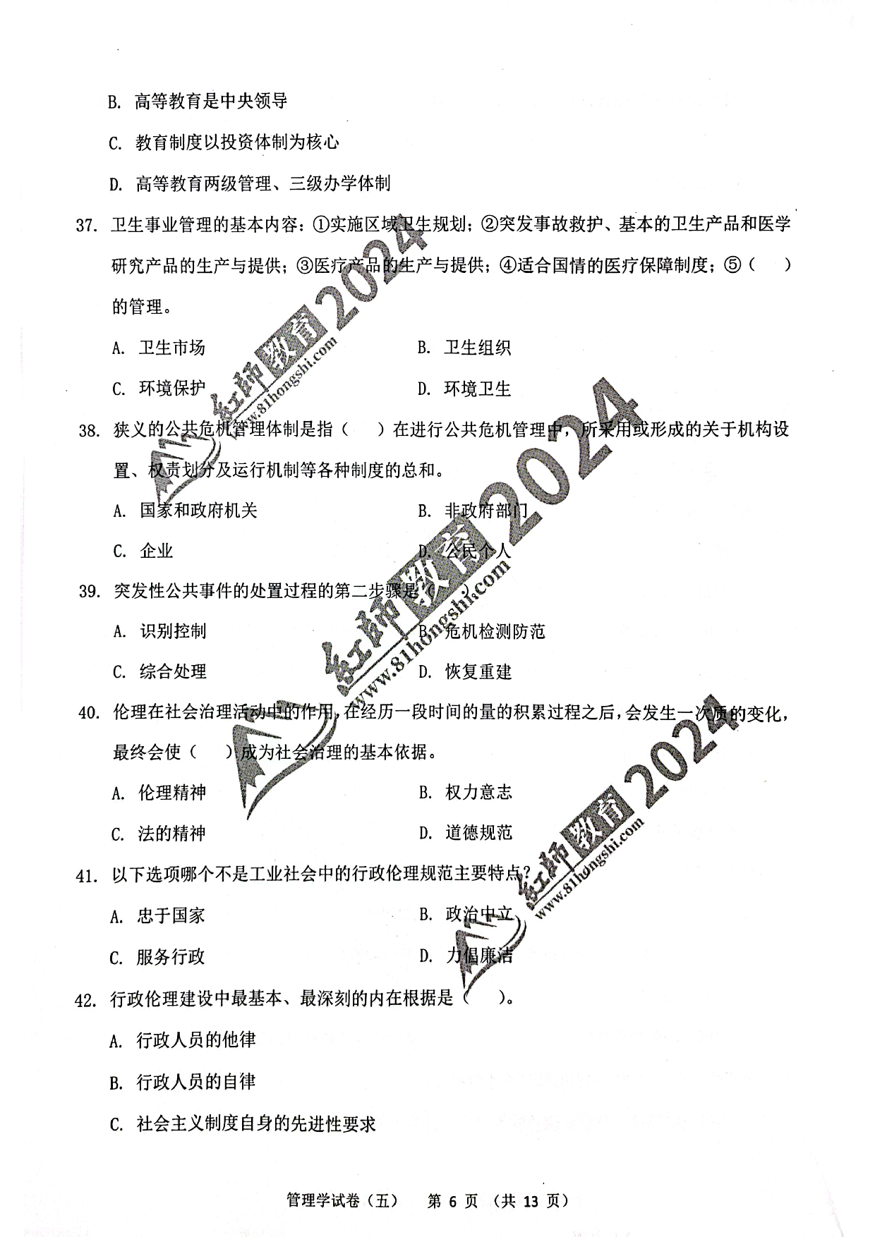 2024军队文职【管理学】演练卷5.pdf 第6页