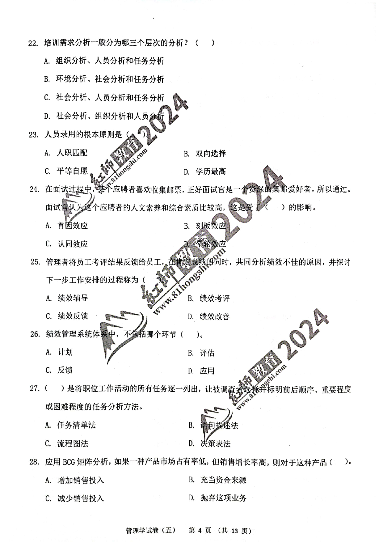 2024军队文职【管理学】演练卷5.pdf 第4页
