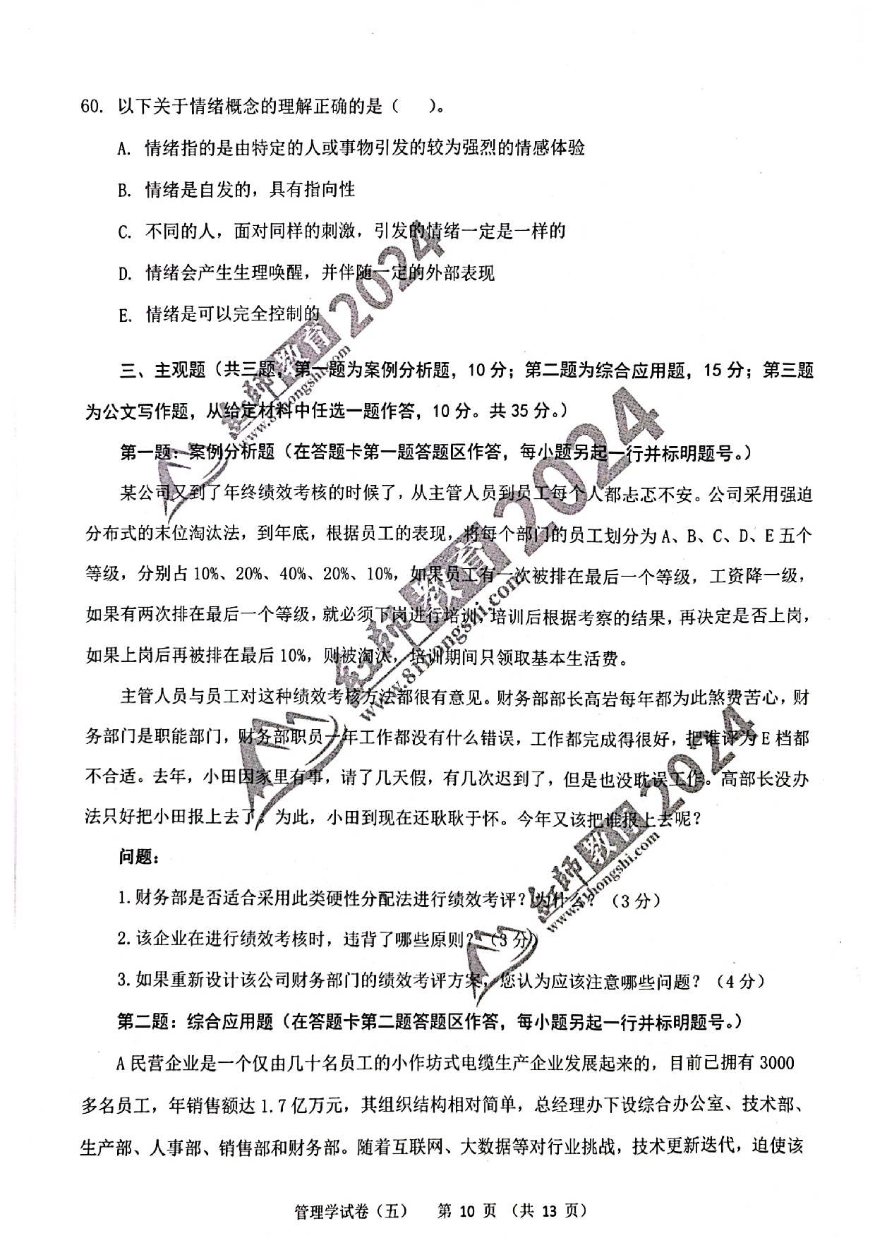 2024军队文职【管理学】演练卷5.pdf 第10页