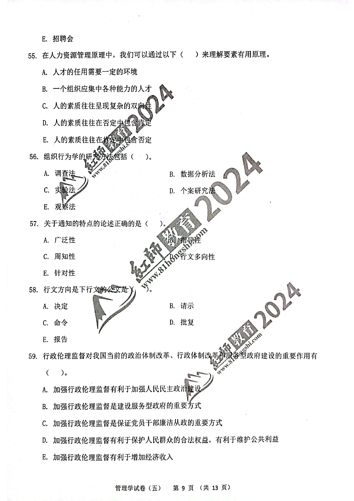 2024军队文职【管理学】演练卷5.pdf 第9页