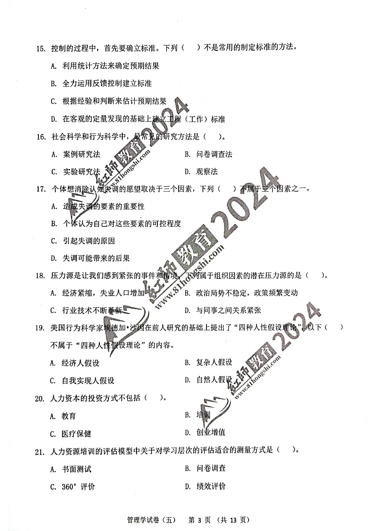2024军队文职【管理学】演练卷5.pdf 第3页