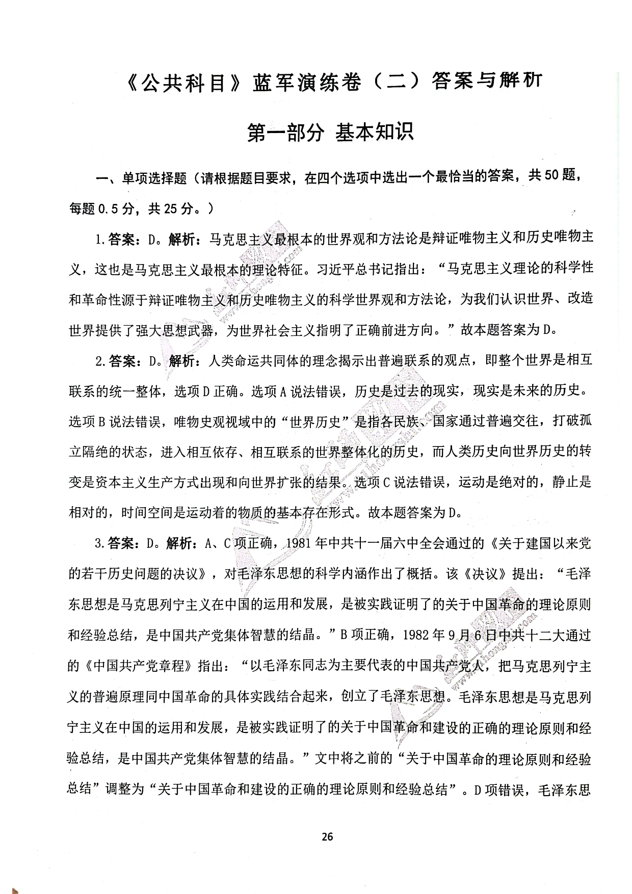 2024军队文职《公共科目》演练卷答案解析2.pdf 第1页