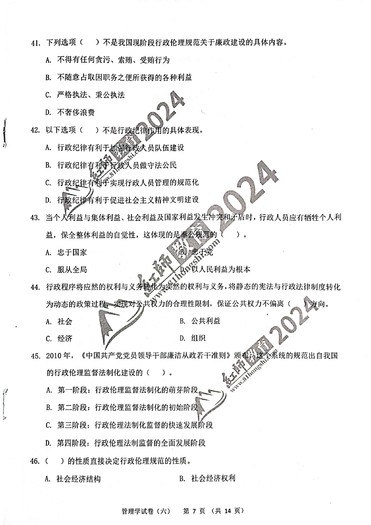 2024军队文职【管理学】演练卷6.pdf 第7页