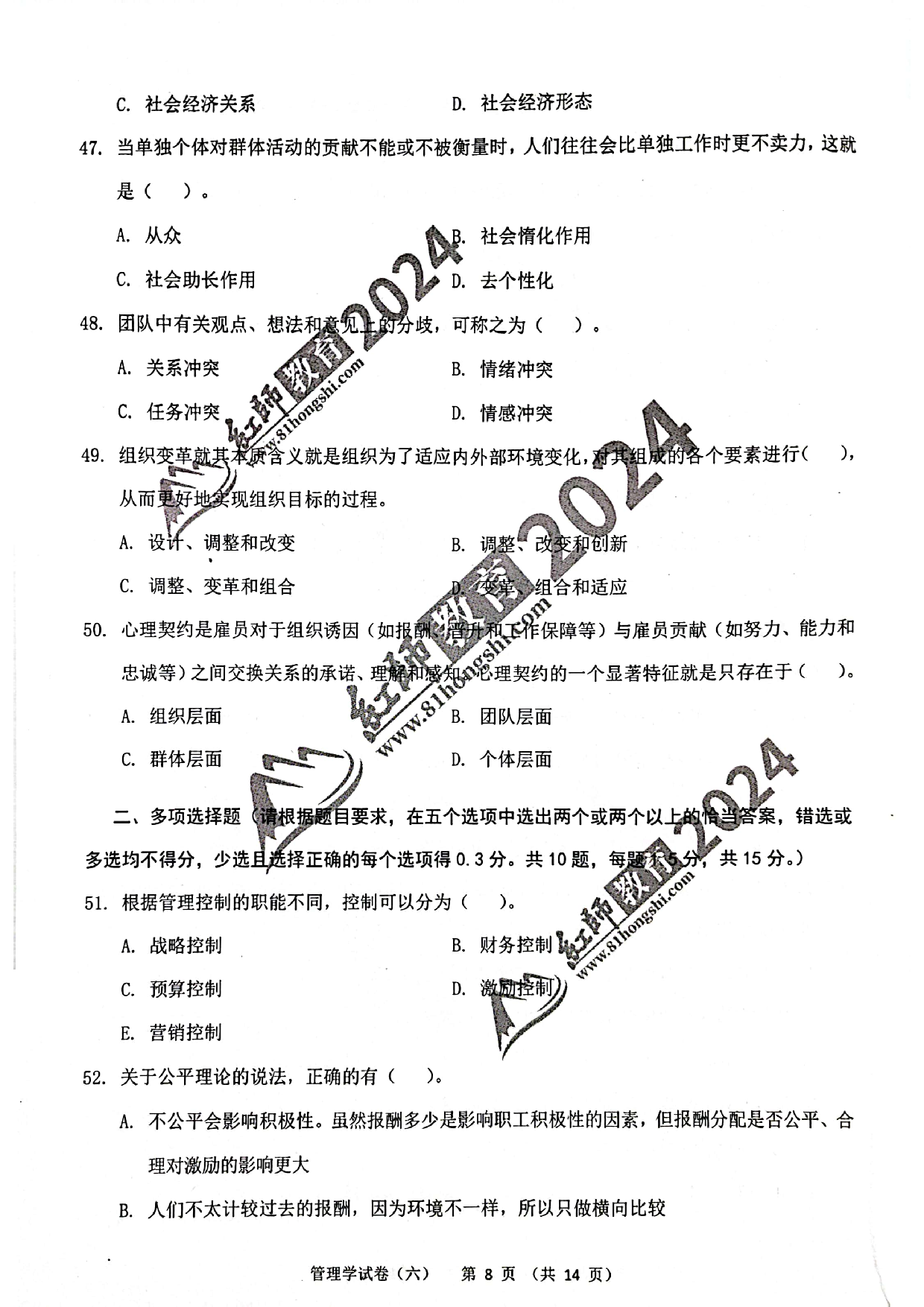2024军队文职【管理学】演练卷6.pdf 第8页