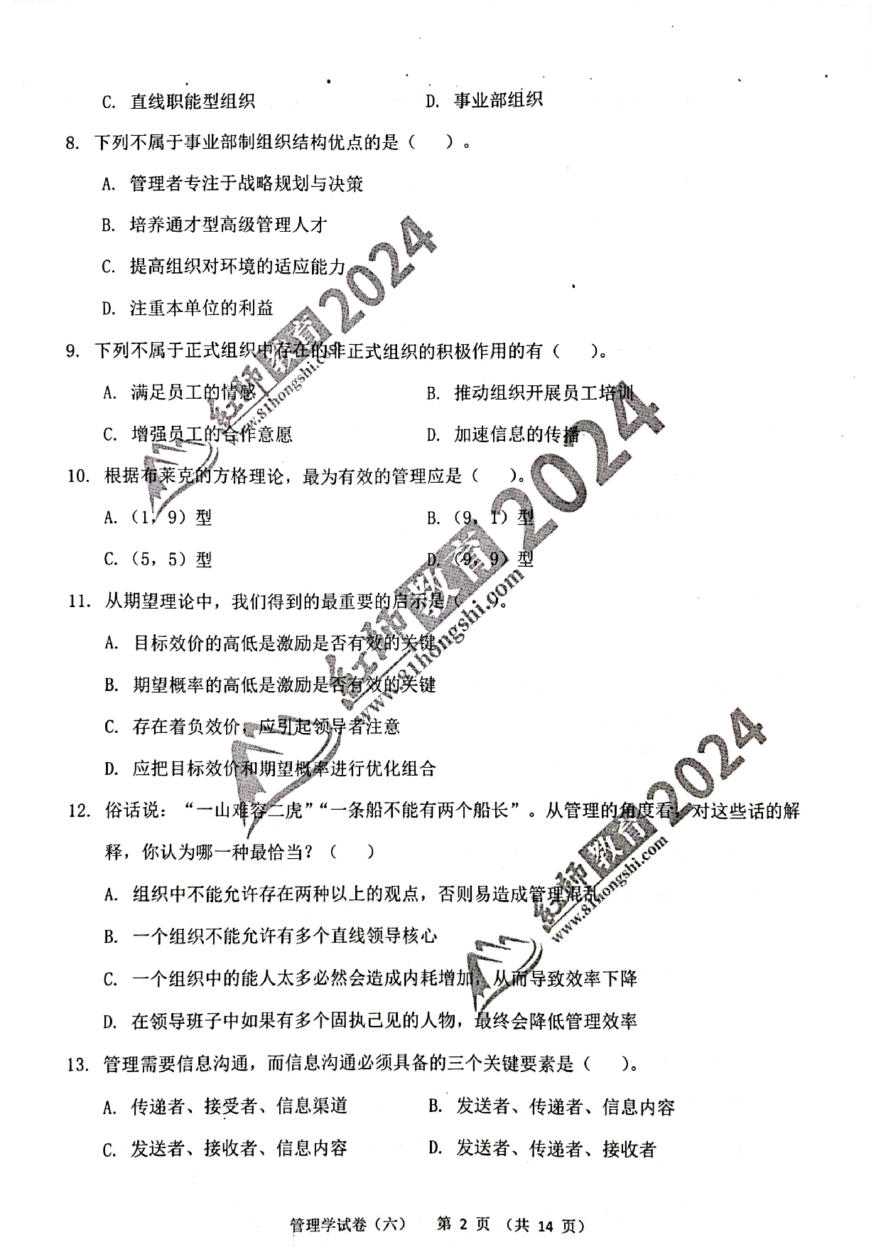 2024军队文职【管理学】演练卷6.pdf 第2页