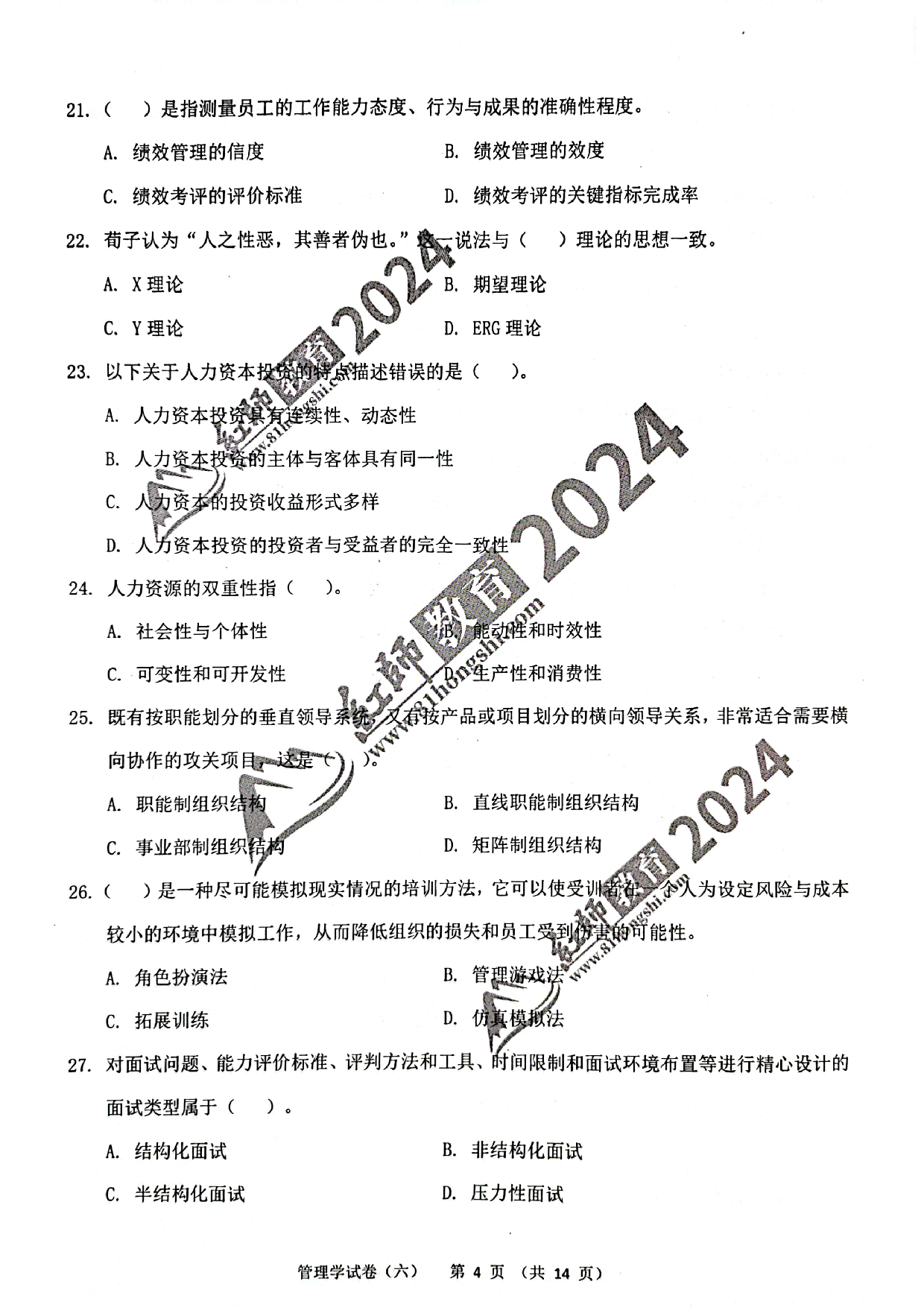 2024军队文职【管理学】演练卷6.pdf 第4页