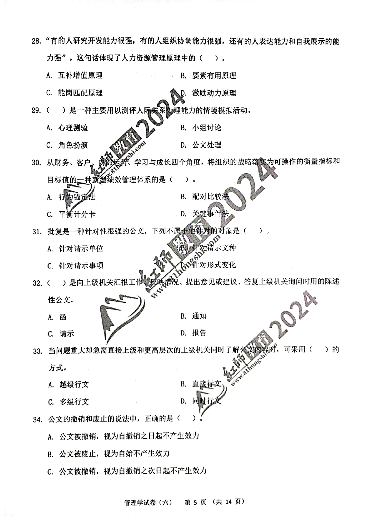 2024军队文职【管理学】演练卷6.pdf 第5页