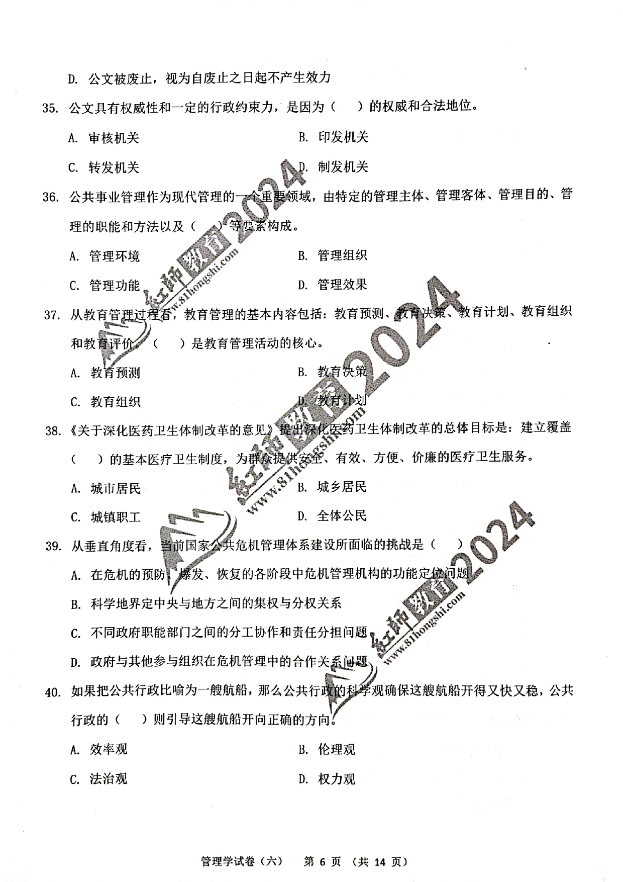 2024军队文职【管理学】演练卷6.pdf 第6页