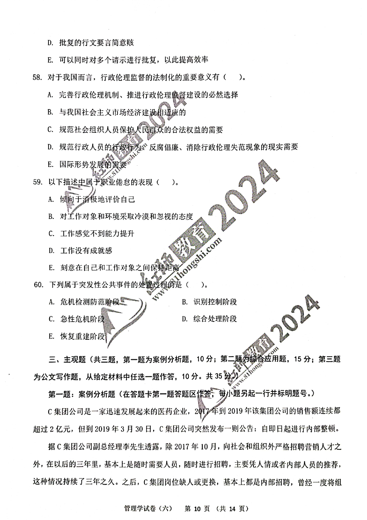 2024军队文职【管理学】演练卷6.pdf 第10页