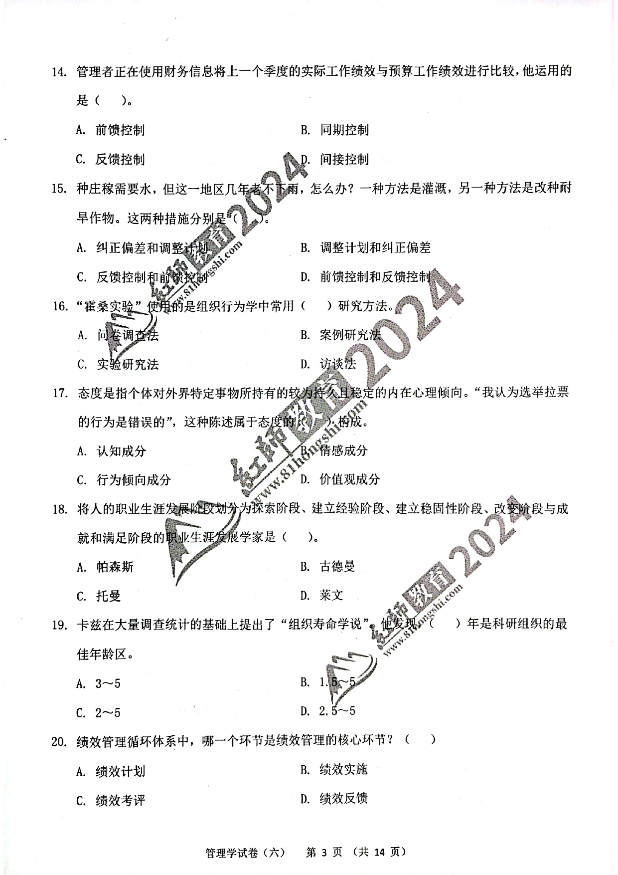2024军队文职【管理学】演练卷6.pdf 第3页