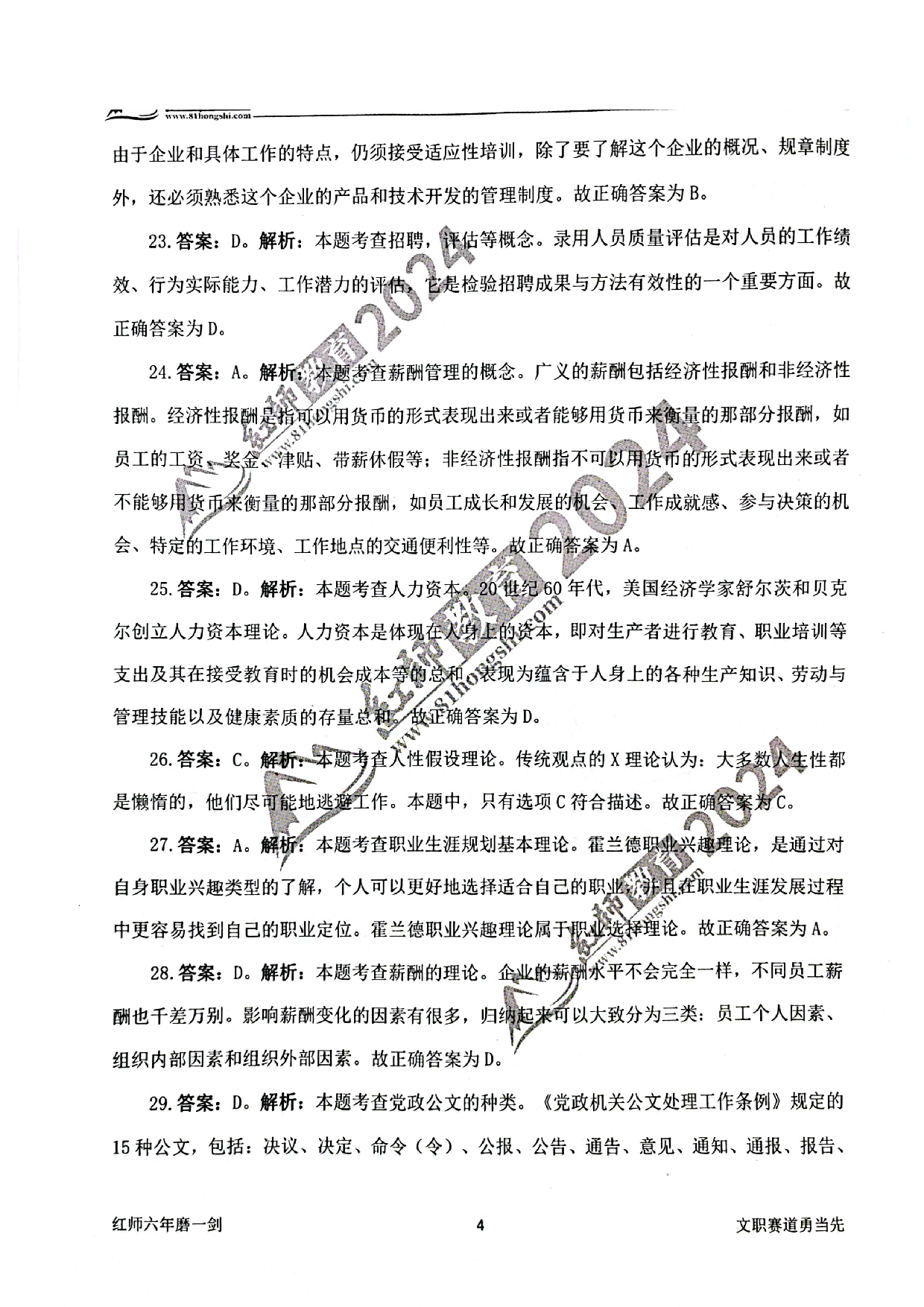 2024军队文职【管理学】演练卷答案解析1.pdf 第4页