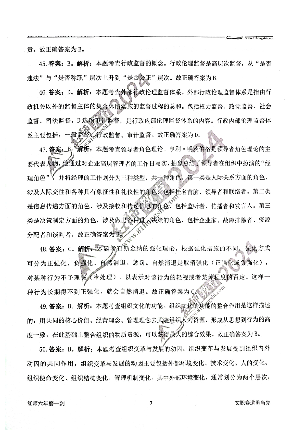 2024军队文职【管理学】演练卷答案解析1.pdf 第7页