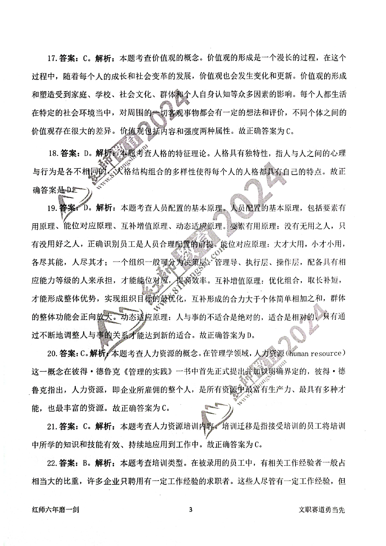 2024军队文职【管理学】演练卷答案解析1.pdf 第3页