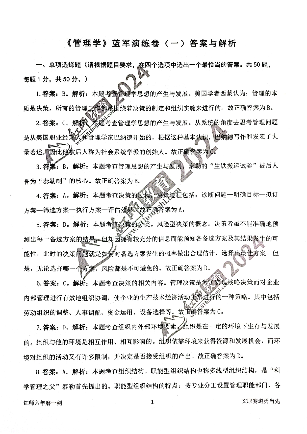 2024军队文职【管理学】演练卷答案解析1.pdf 第1页