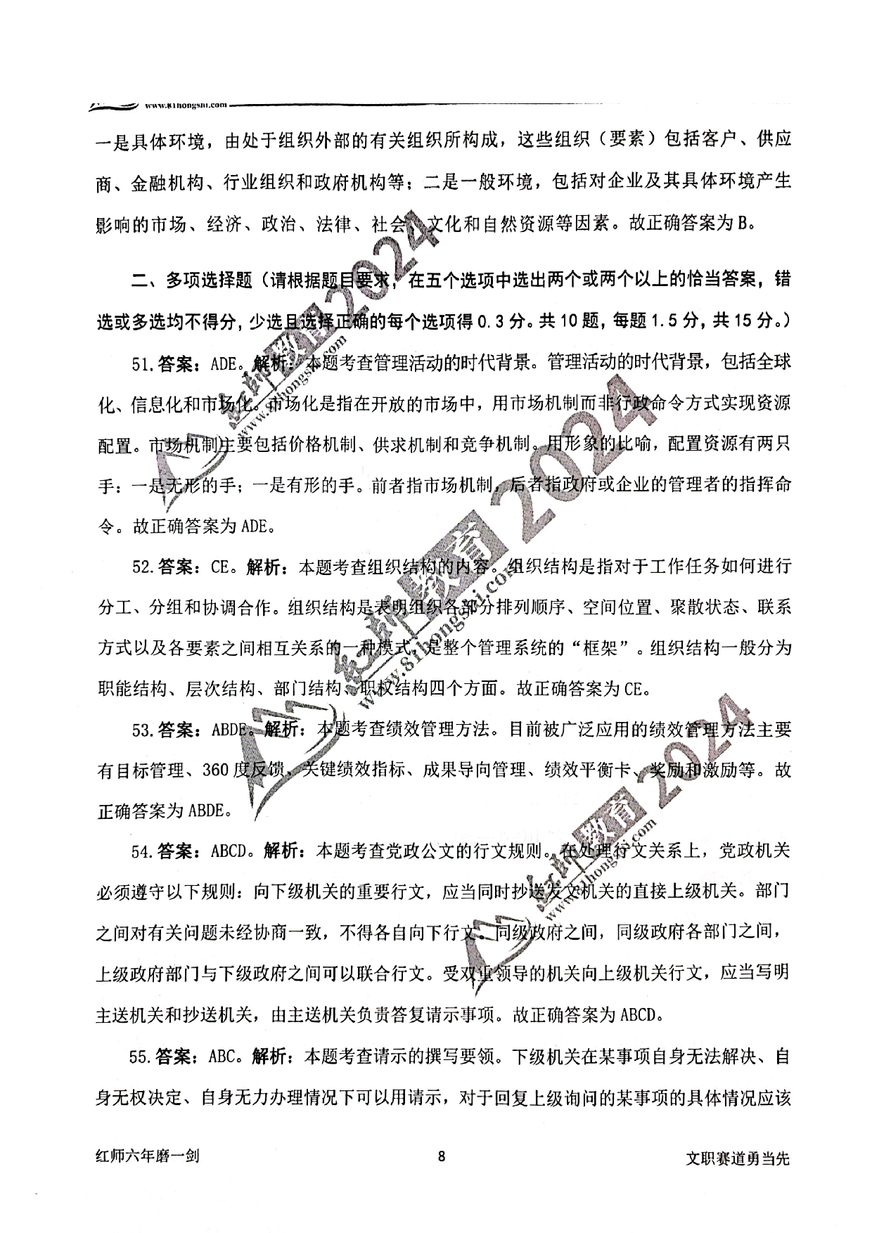 2024军队文职【管理学】演练卷答案解析1.pdf 第8页