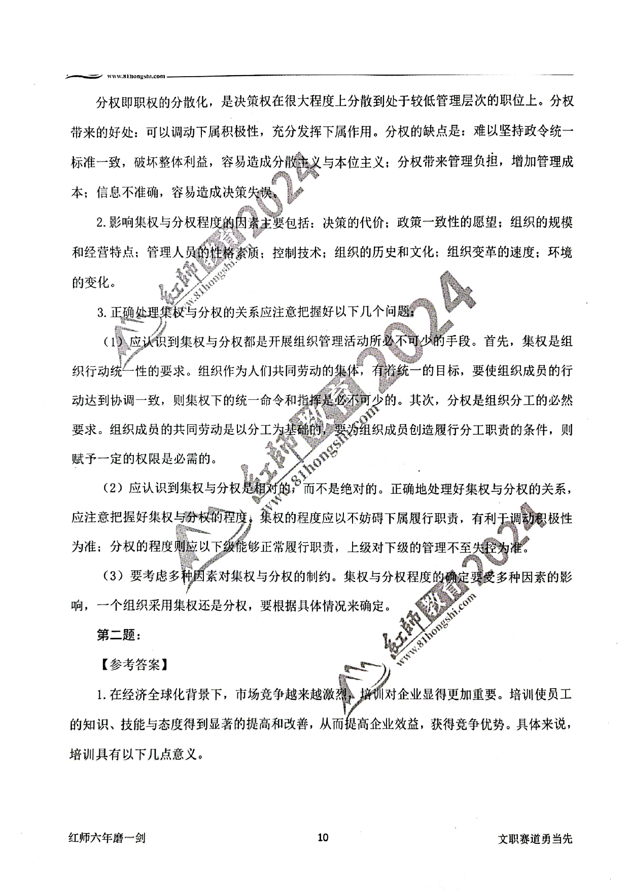 2024军队文职【管理学】演练卷答案解析1.pdf 第10页