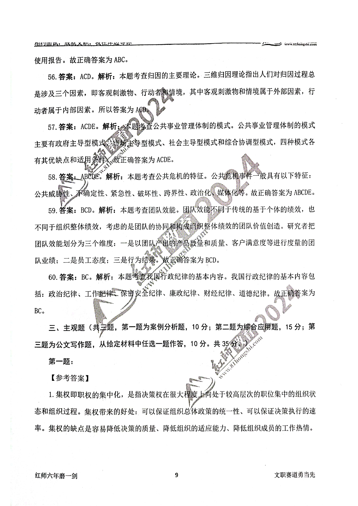 2024军队文职【管理学】演练卷答案解析1.pdf 第9页