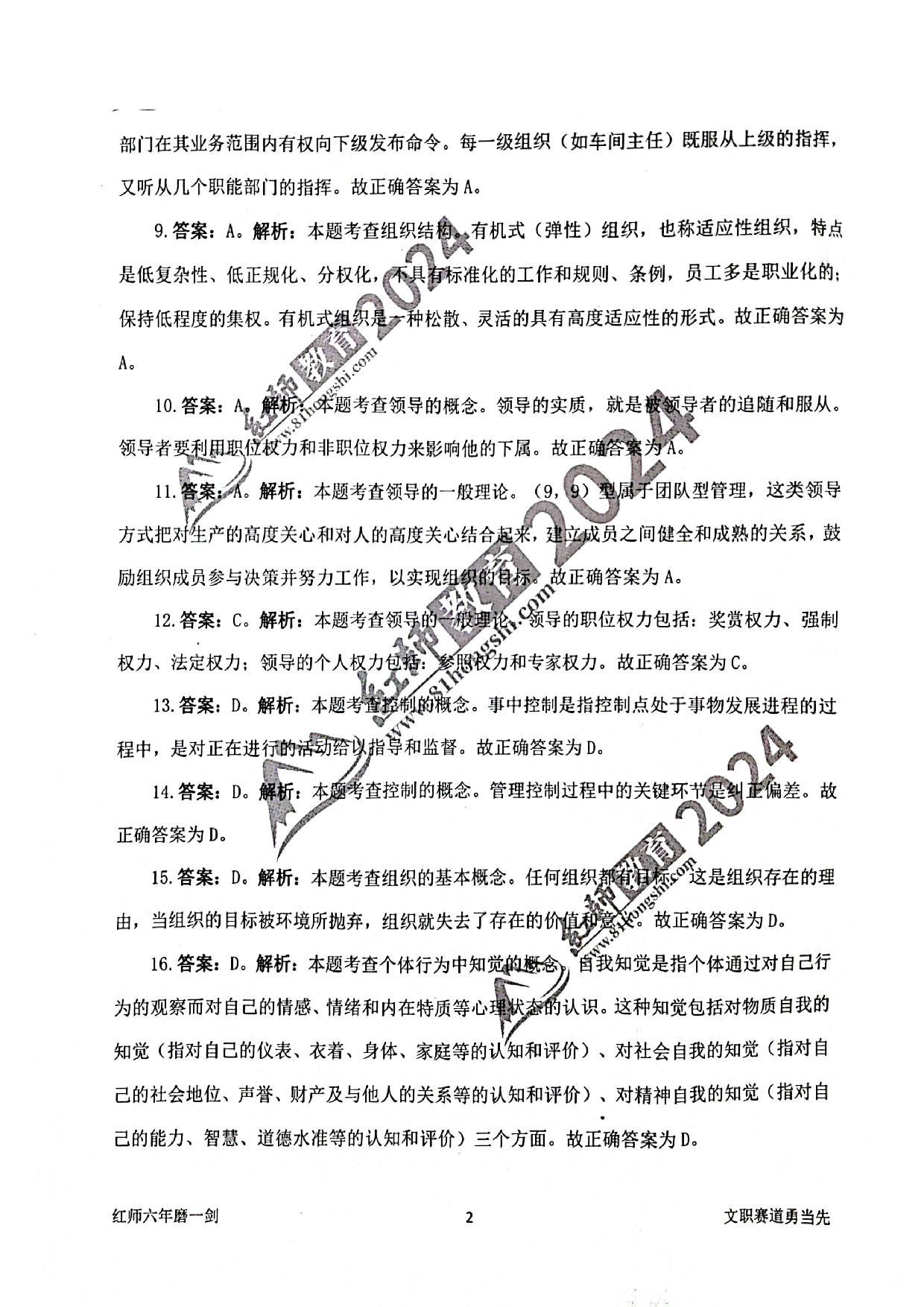 2024军队文职【管理学】演练卷答案解析1.pdf 第2页