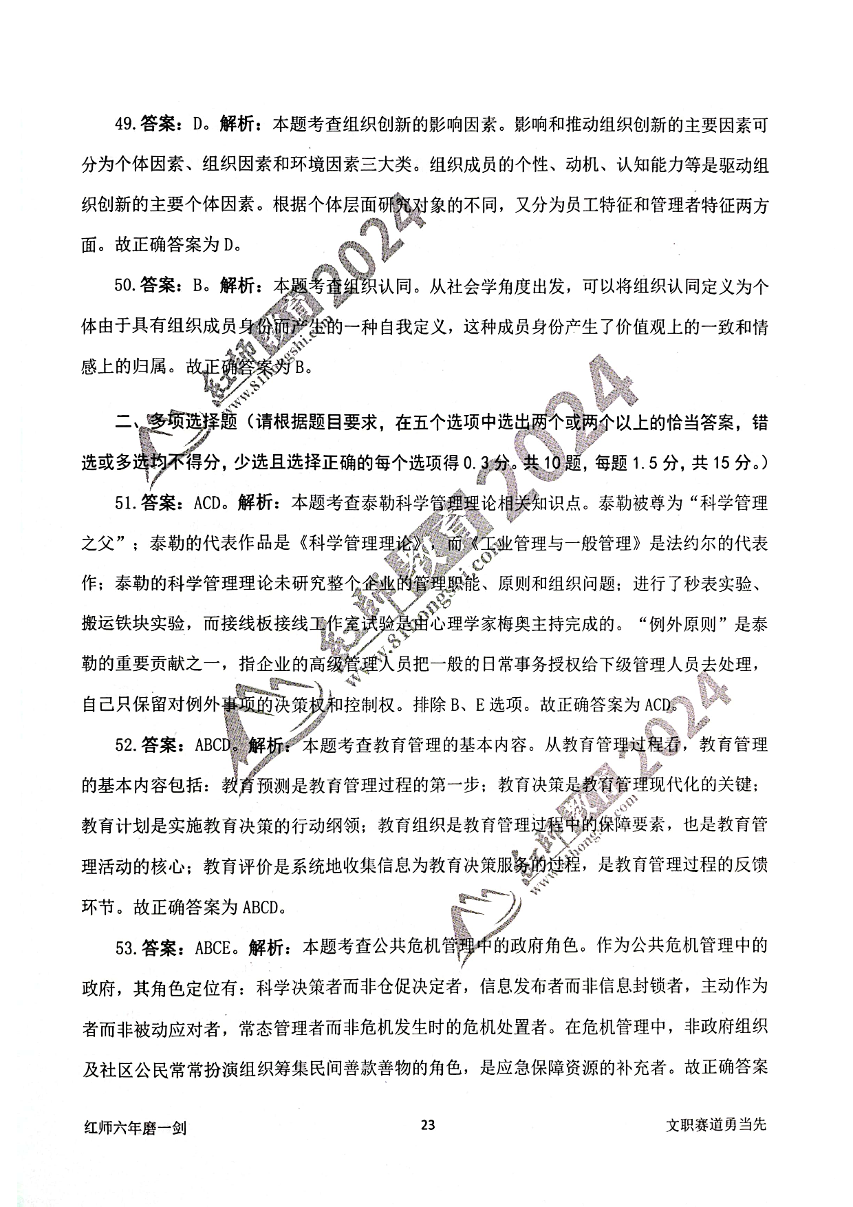 2024军队文职【管理学】演练卷答案解析2.pdf 第9页