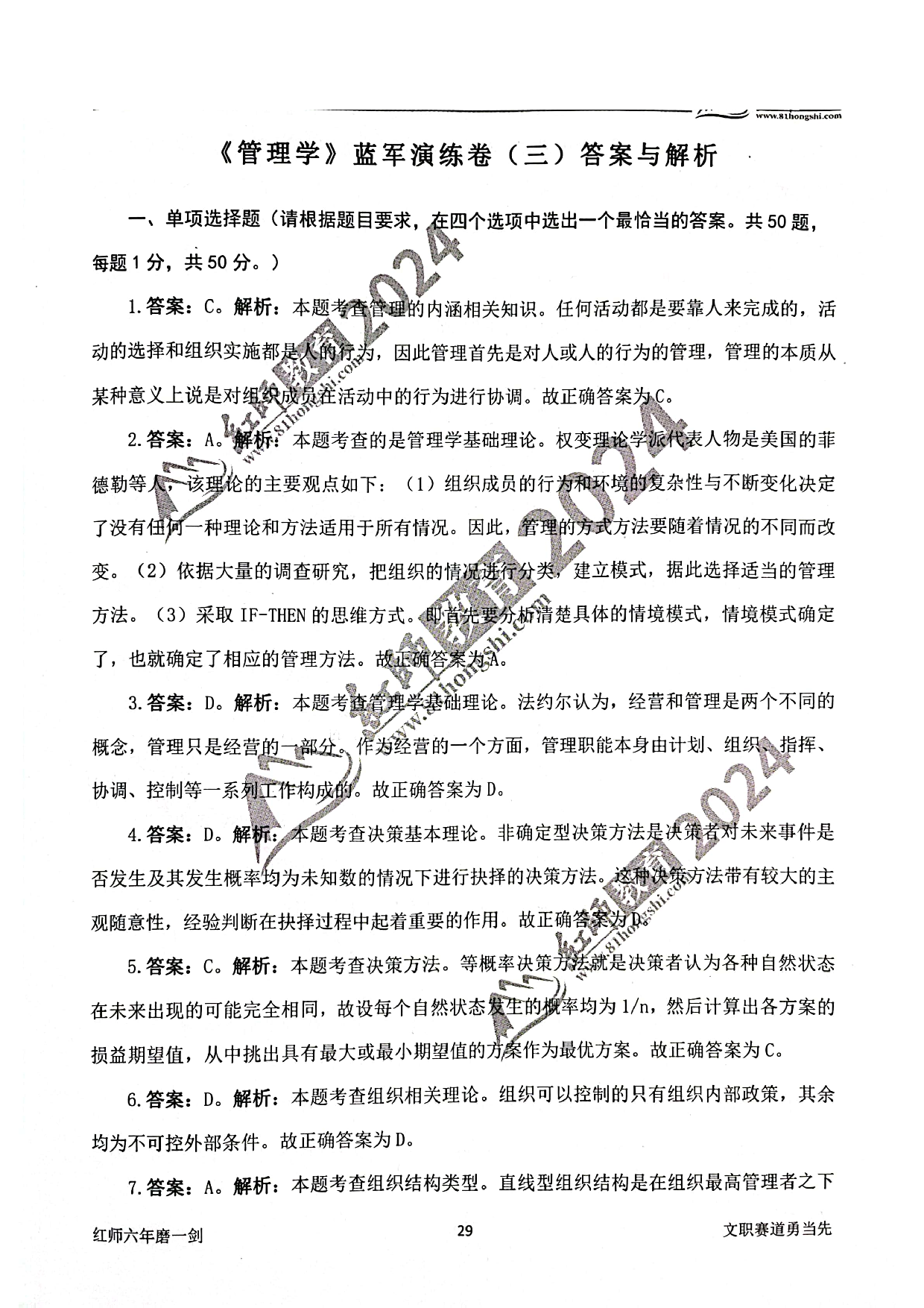 2024军队文职【管理学】演练卷答案解析3.pdf 第1页